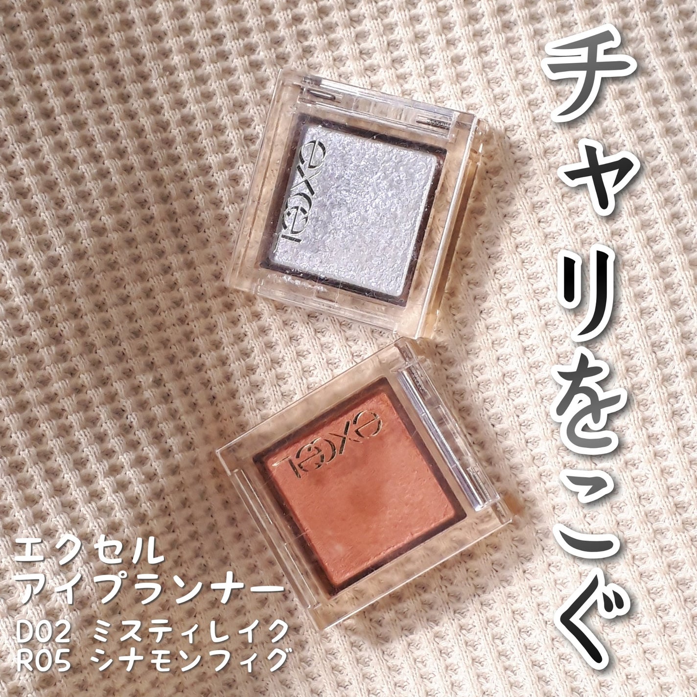 アイプランナー/excel/単色アイシャドウを使ったクチコミ(1枚目)