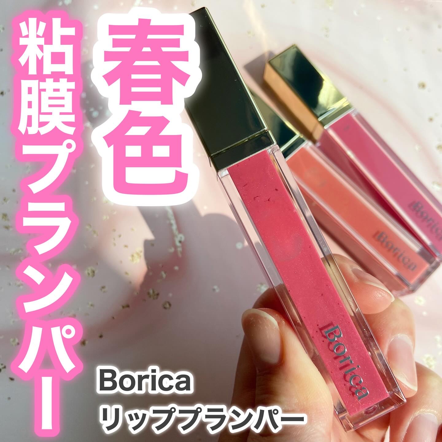 リッププランパーエクストラセラム/Borica/リッププランパーを使ったクチコミ（1枚目）