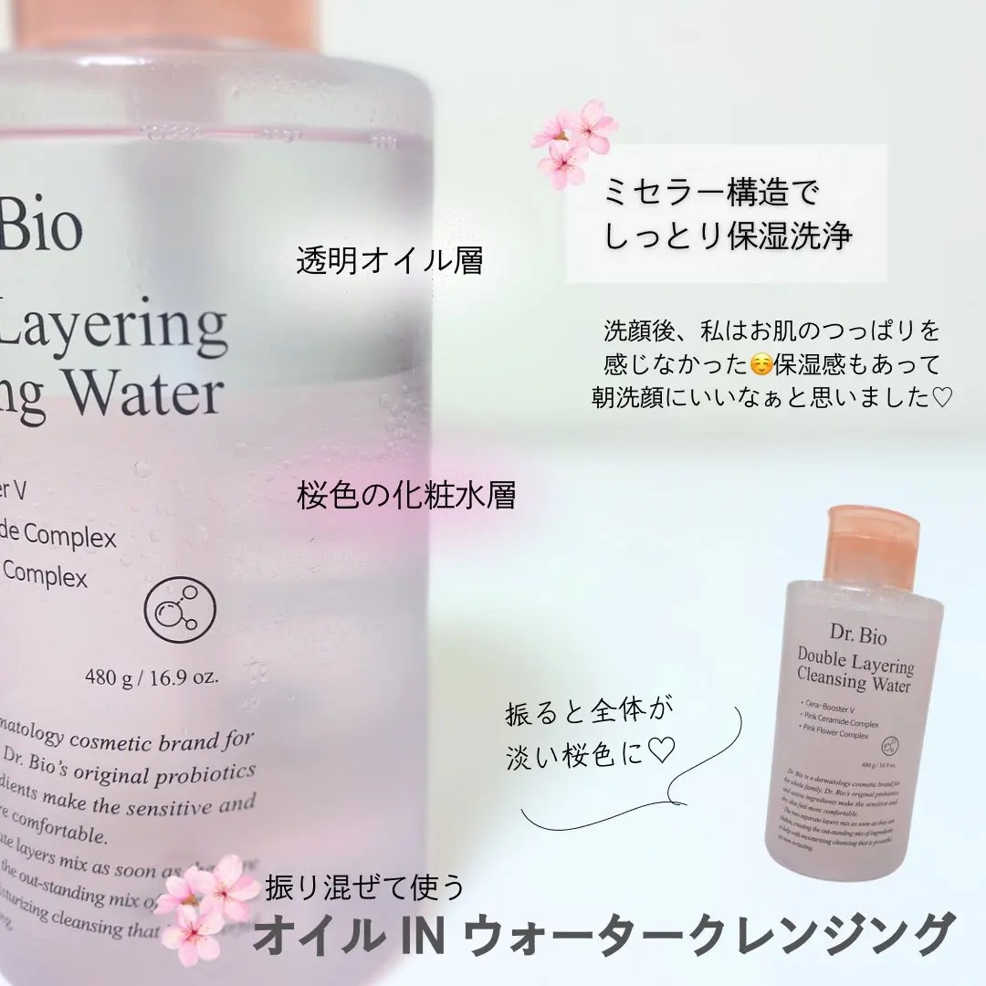 ダブルレイヤリングクレンジングウォーター/Dr.Bio/クレンジングウォーターを使ったクチコミ（2枚目）