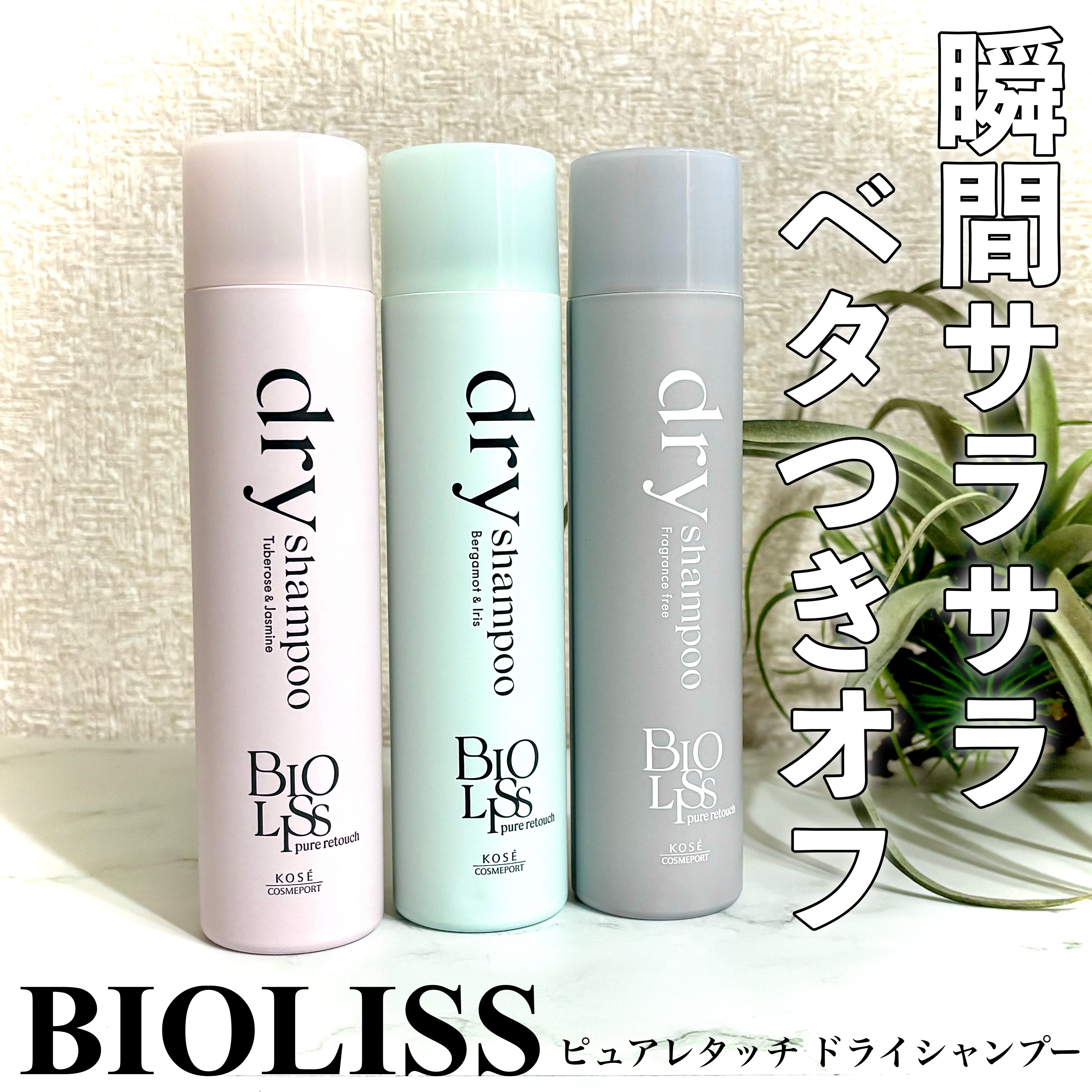 SS ビオリス ピュアレタッチ ドライシャンプー （チュベローズ＆ジャスミンの香り）/SSビオリス/ドライシャンプーを使ったクチコミ（1枚目）