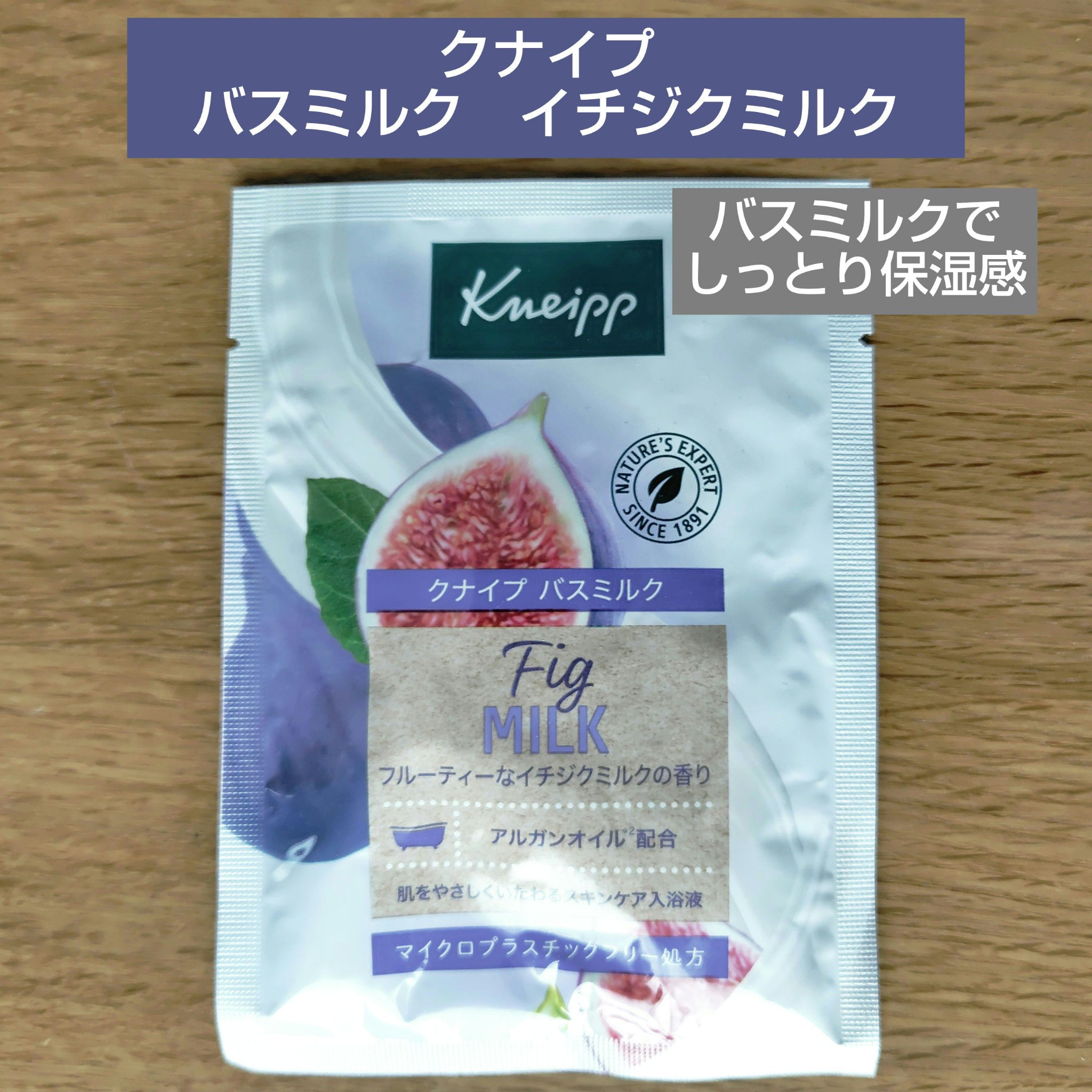 バスミルク イチジクミルクの香り 40mL/クナイプ/保湿系入浴剤を使ったクチコミ（1枚目）
