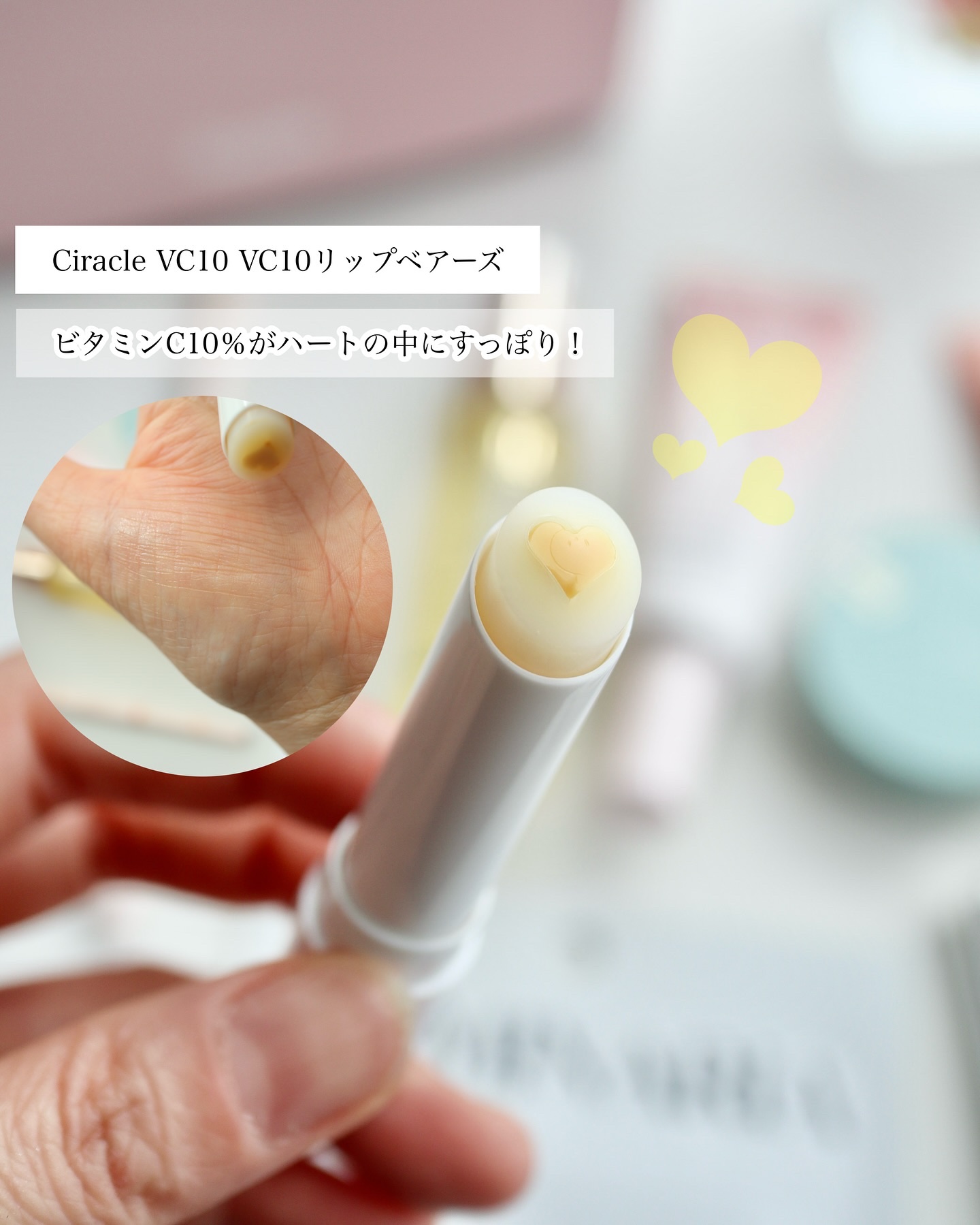V10リップペアーズ/Ciracle/リップクリームを使ったクチコミ（1枚目）