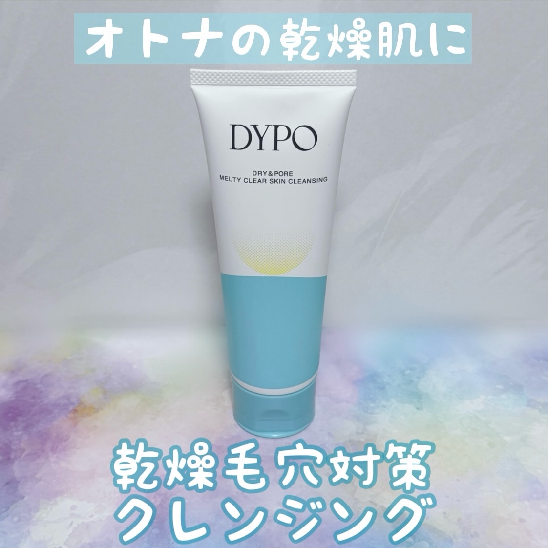 メルティクリアスキンクレンジング/DYPO/クレンジングクリームを使ったクチコミ（1枚目）