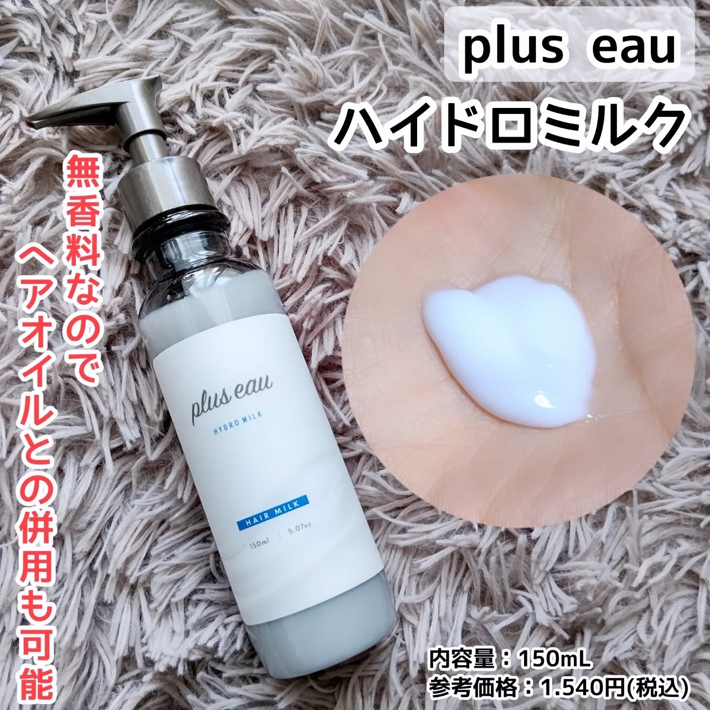 プリュスオー ハイドロミルク/plus eau/ヘアミルクを使ったクチコミ（1枚目）
