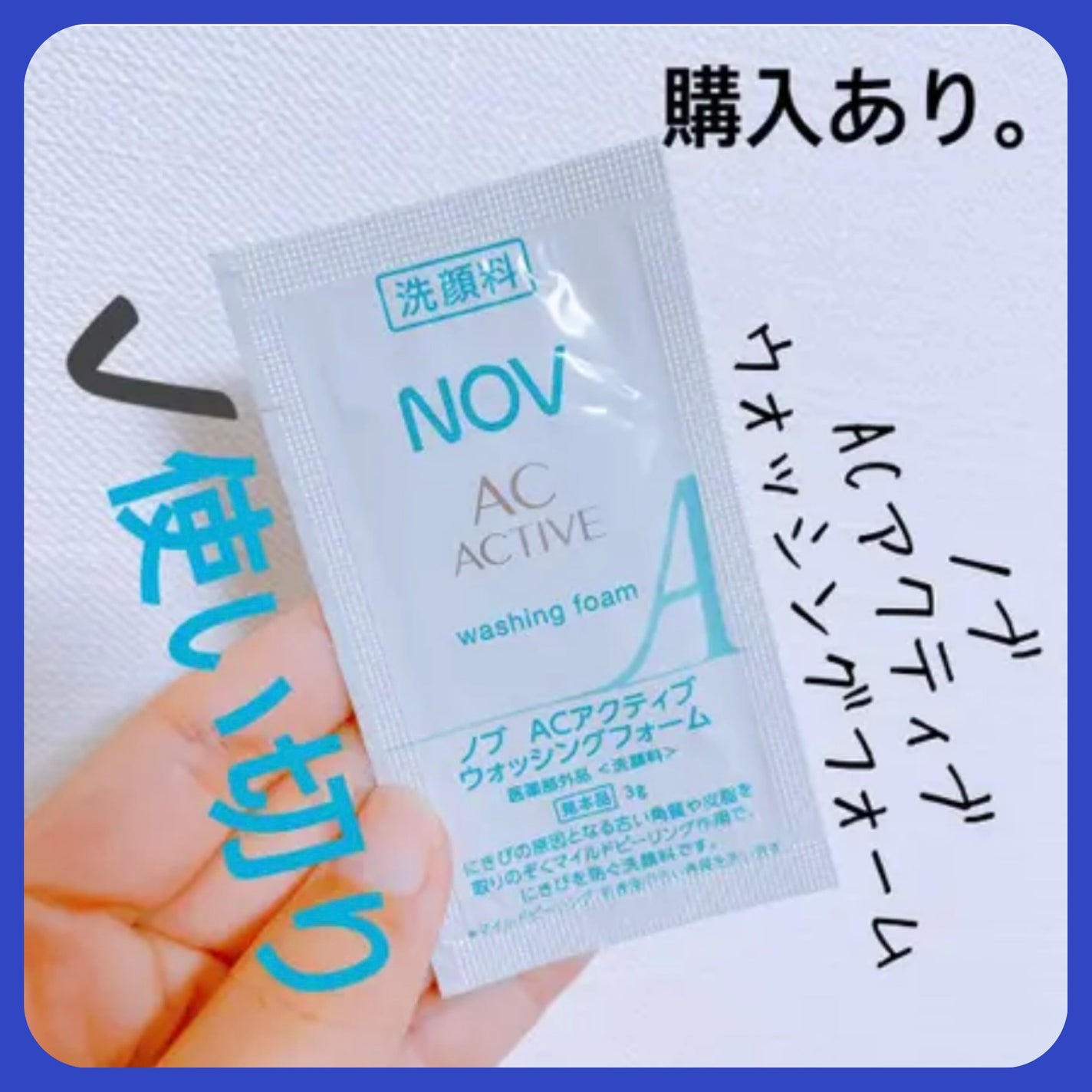 ACアクティブ ウォッシングフォーム/NOV/洗顔フォームを使ったクチコミ(1枚目)