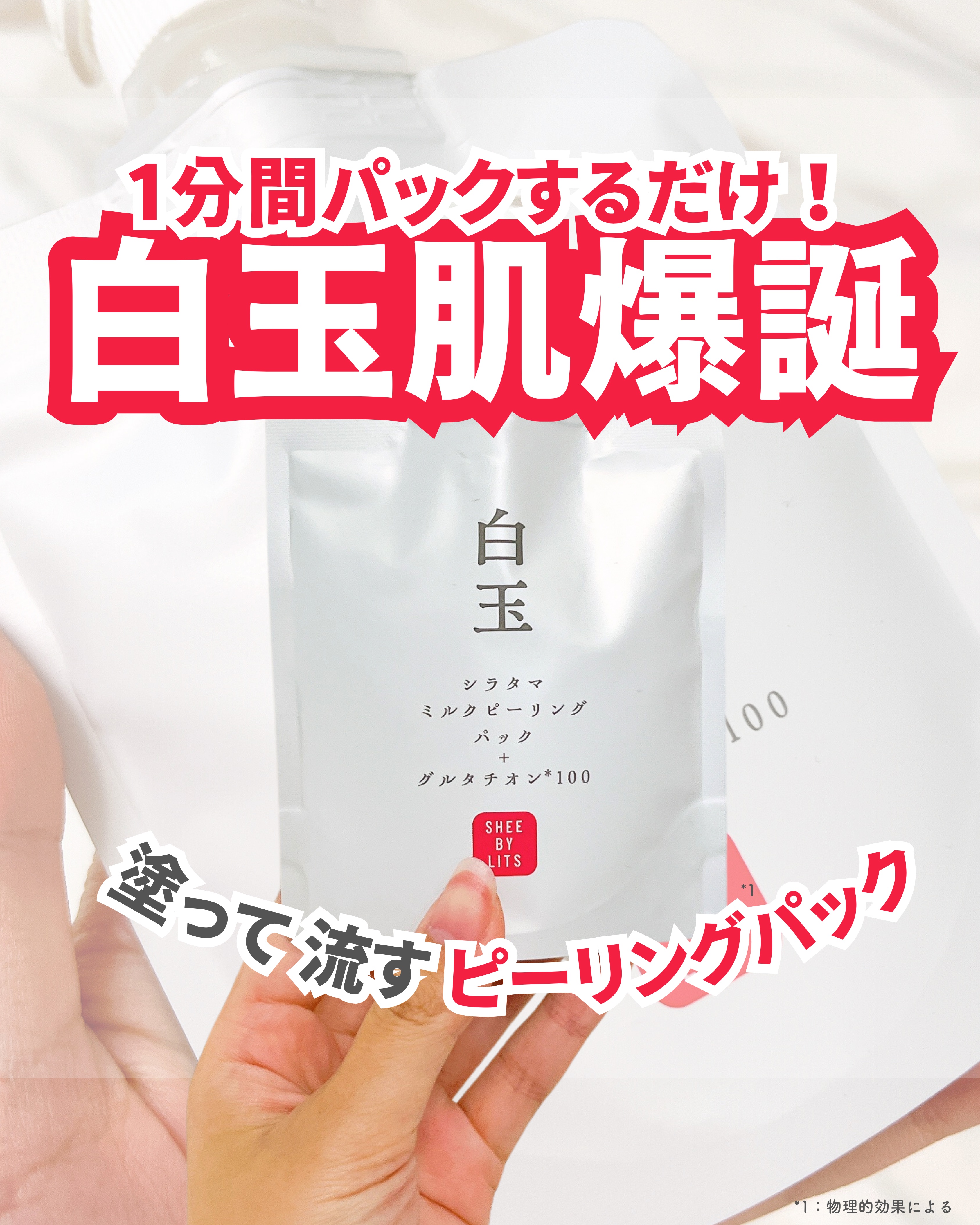 SHEE BY LITS 白玉ミルクピーリングパック/リッツ/洗い流すパック・マスクを使ったクチコミ（1枚目）
