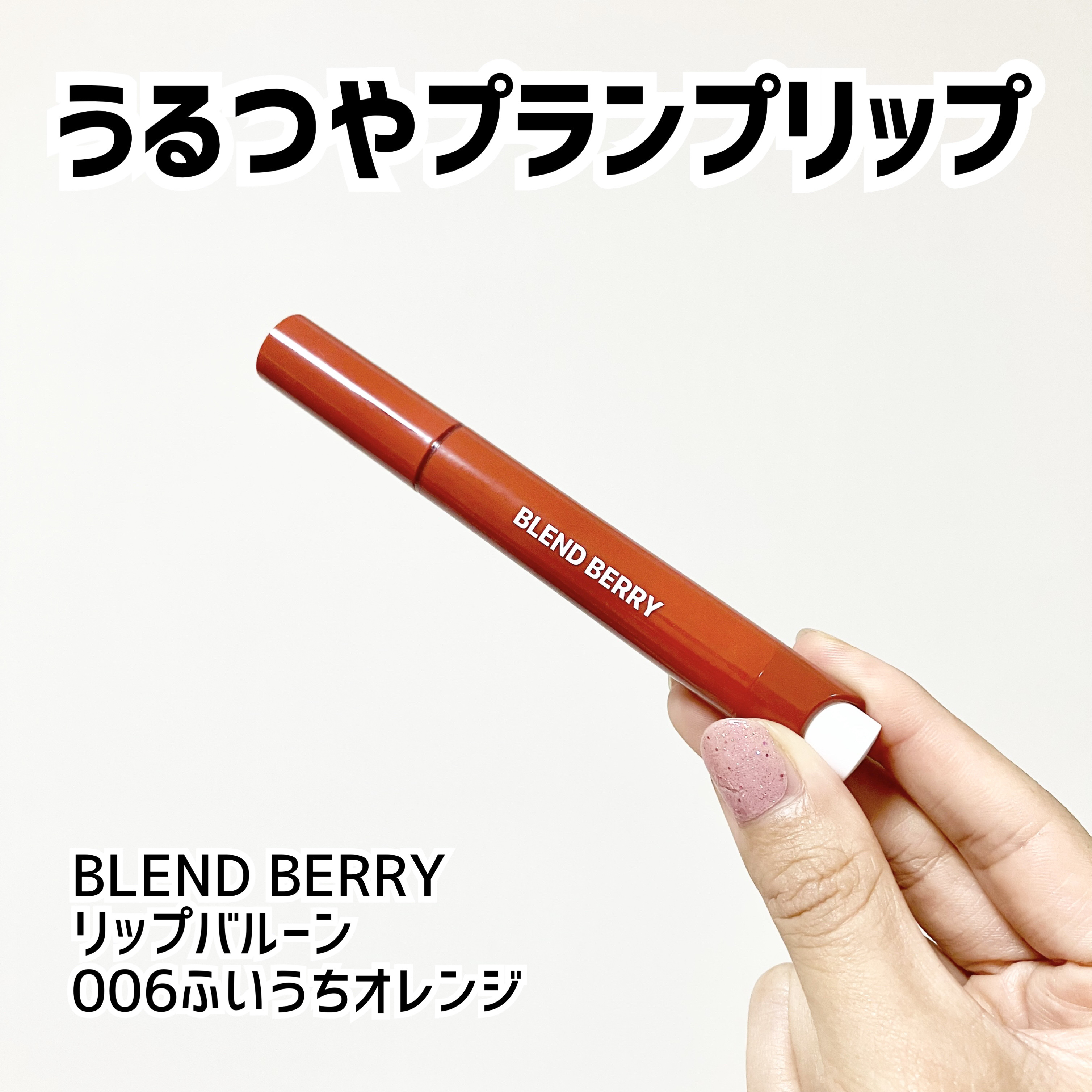 ブレンドベリー リップバルーン/BLEND BERRY/口紅を使ったクチコミ（1枚目）