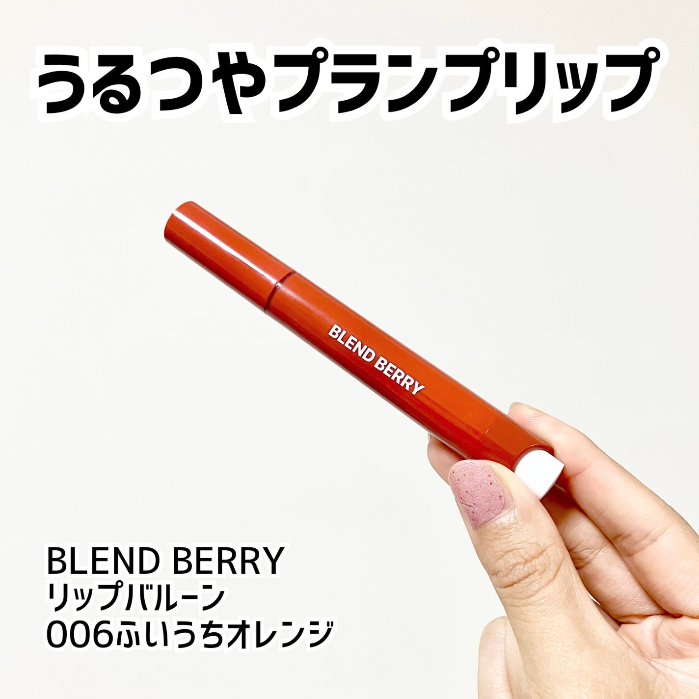 ブレンドベリー リップバルーン/BLEND BERRY/口紅を使ったクチコミ(1枚目)
