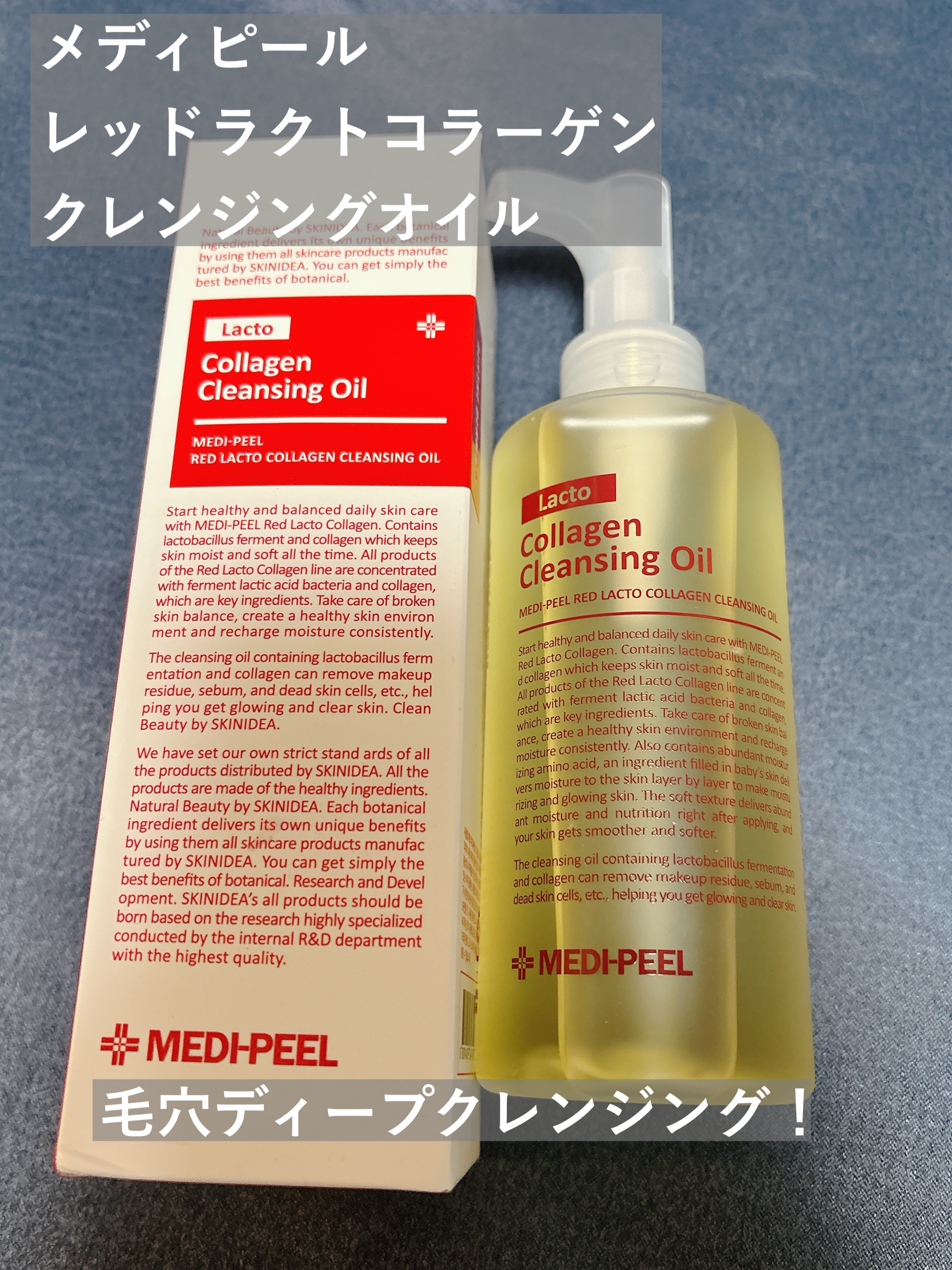 レッドラクトコラーゲンクレンジングオイル/MEDIPEEL/オイルクレンジングを使ったクチコミ（1枚目）