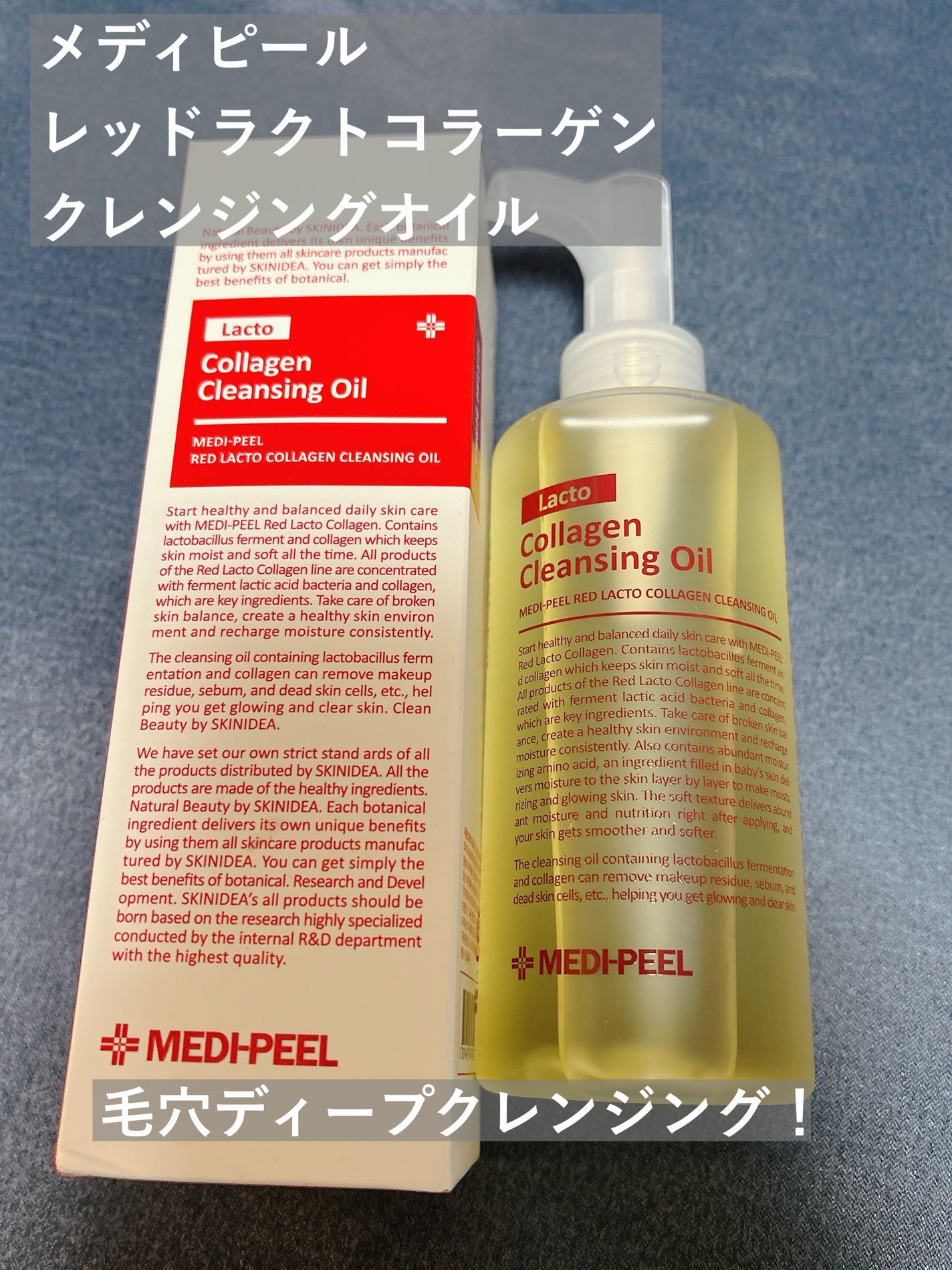 レッドラクトコラーゲンクレンジングオイル/MEDIPEEL/オイルクレンジングを使ったクチコミ(1枚目)