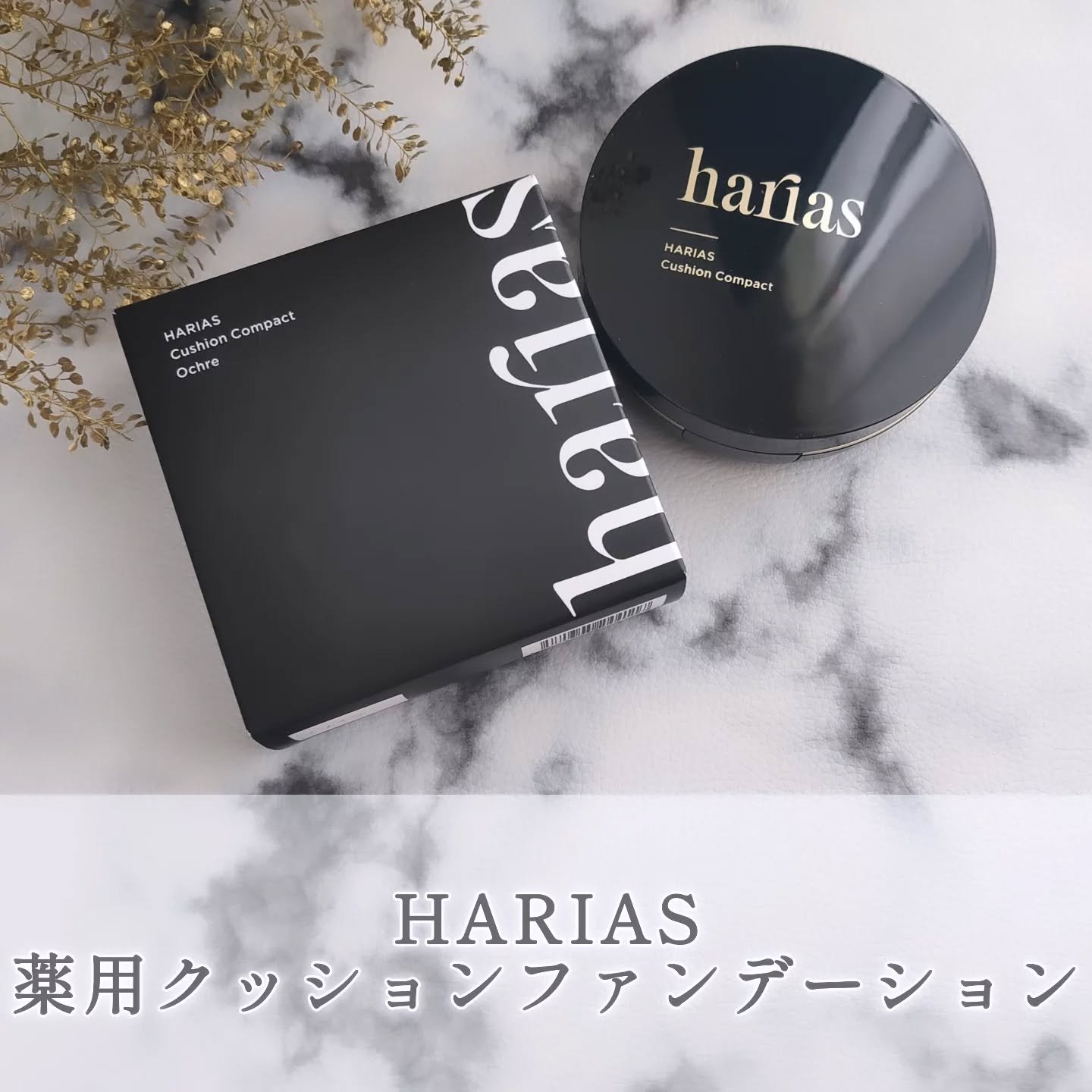 HARIAS　薬用クッションファンデーション/HARIAS/クッションファンデーションを使ったクチコミ（1枚目）