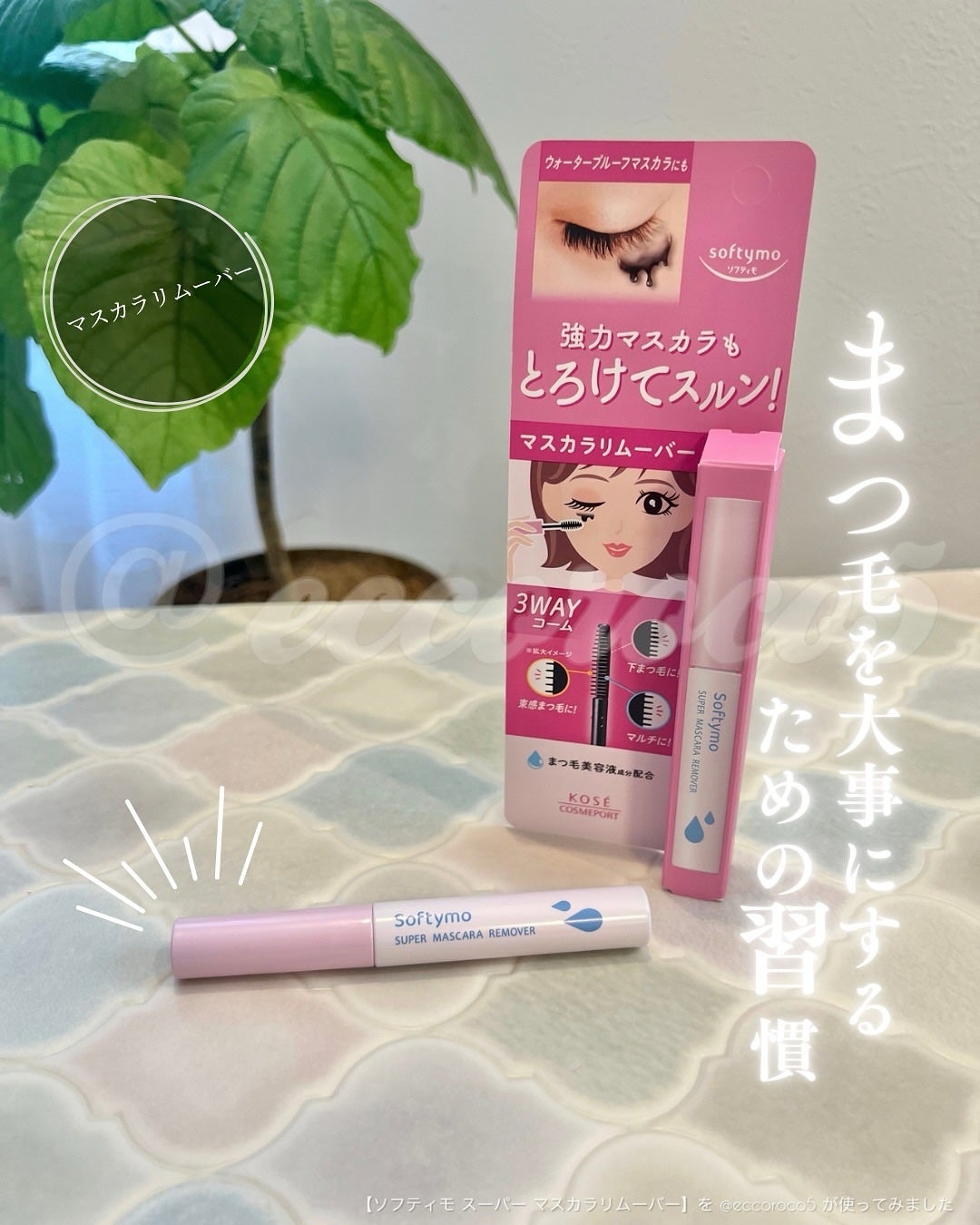 ソフティモ スーパー マスカラリムーバー/ソフティモ/ポイントメイクリムーバーを使ったクチコミ(1枚目)