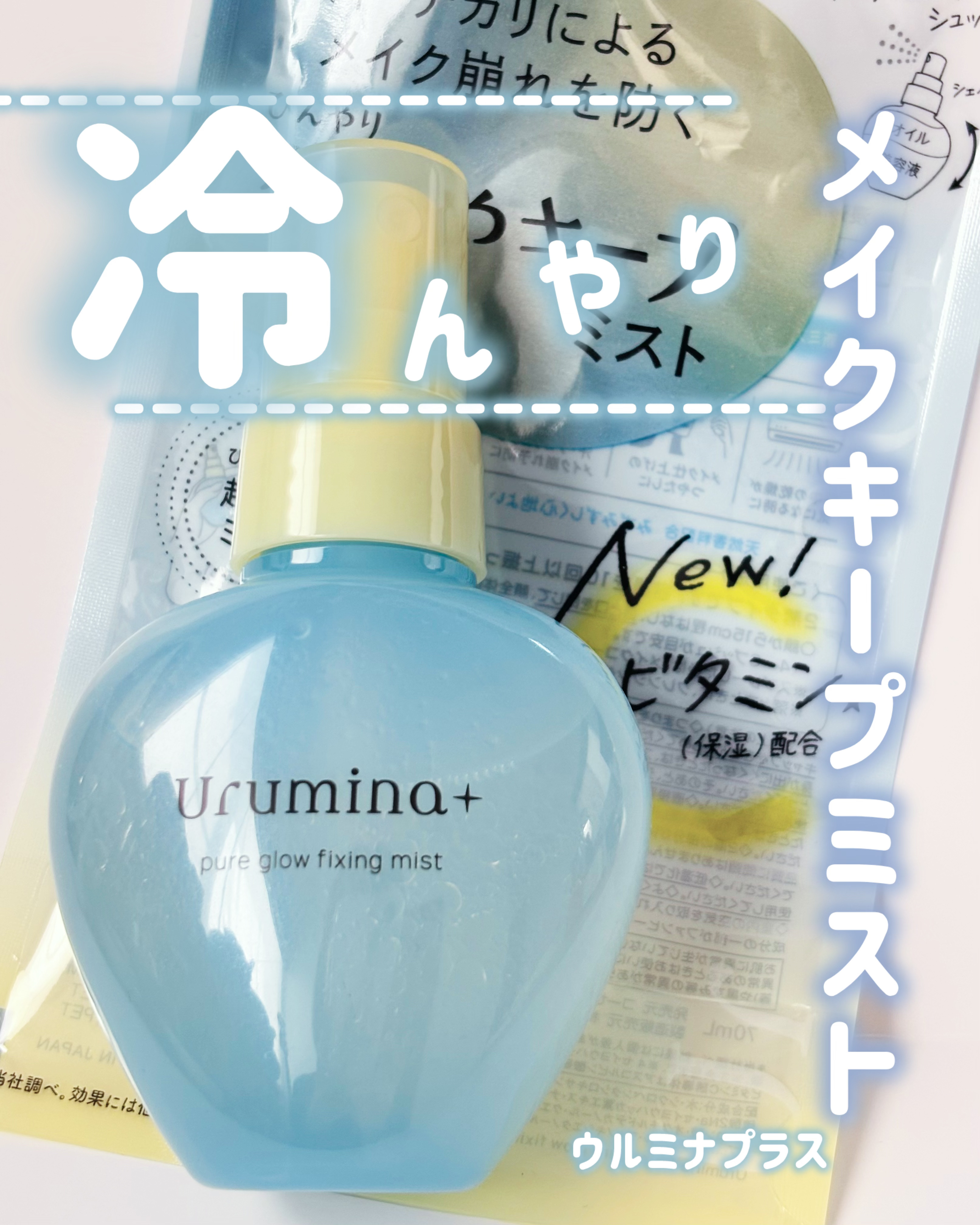 ウルミナプラス 生つやキープミスト V/ウルミナプラス/美容液を使ったクチコミ（1枚目）