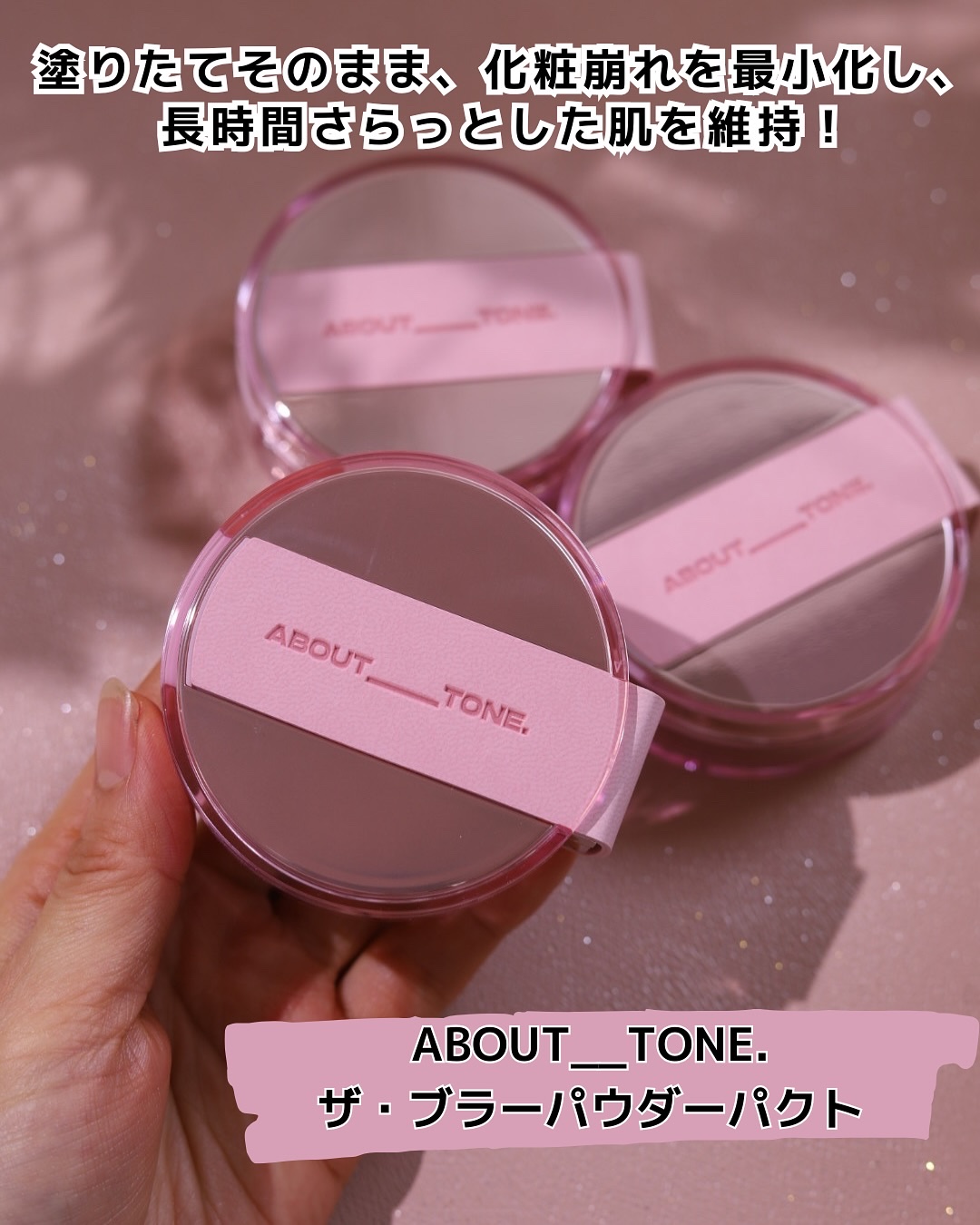 ザ・ブラーパウダーパクト/ABOUT TONE/プレストパウダーを使ったクチコミ（2枚目）