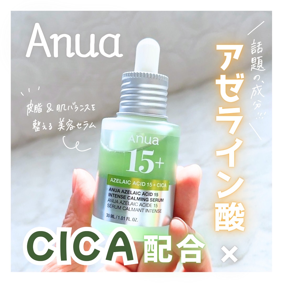 アゼライン酸15 インテンスカーミングセラム/Anua/美容液を使ったクチコミ（1枚目）