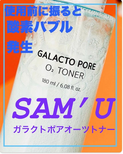 ガラクトポアO₂トナー/SAM'U/化粧水を使ったクチコミ(1枚目)