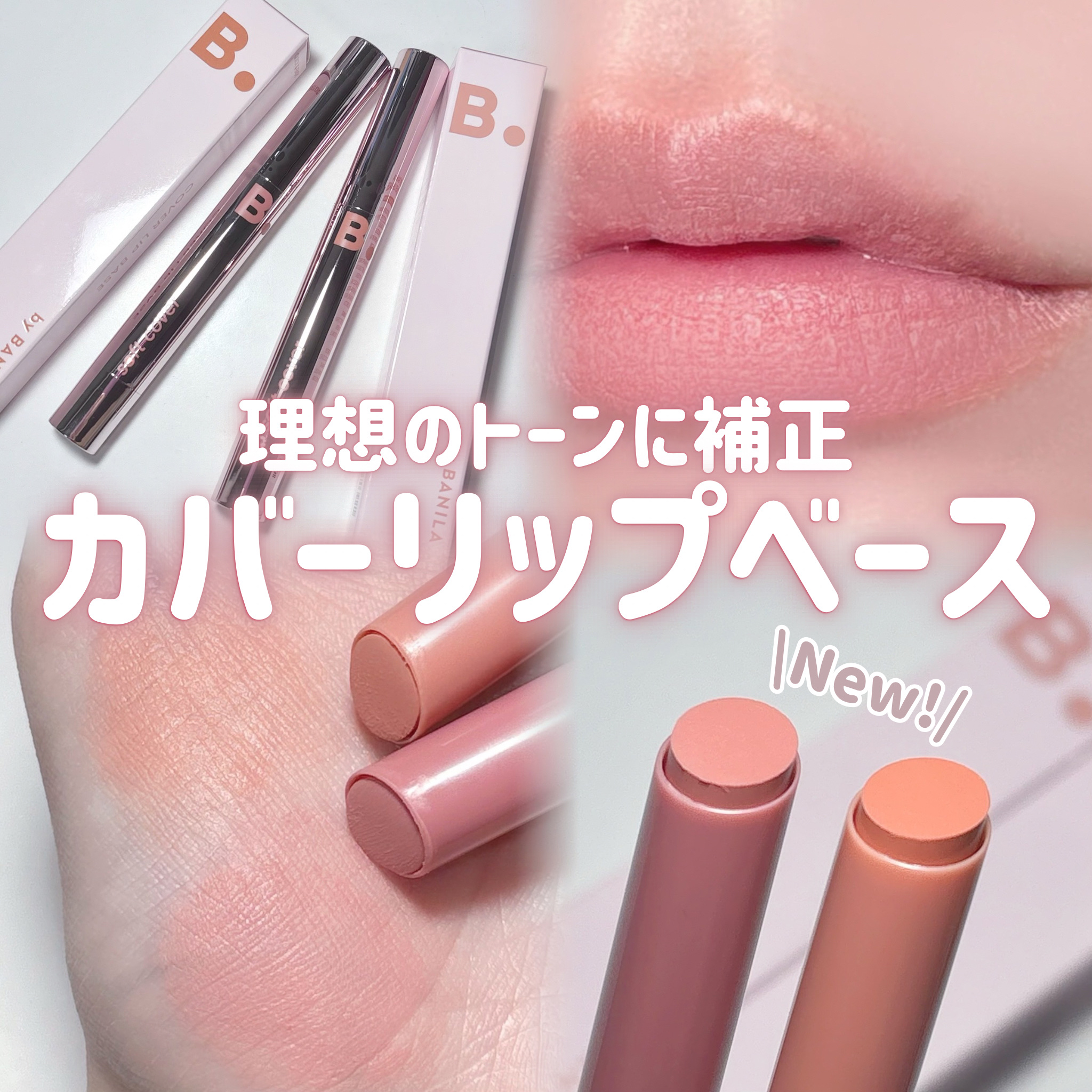 カバーリップベース/BANILA CO/リップライナーを使ったクチコミ（1枚目）