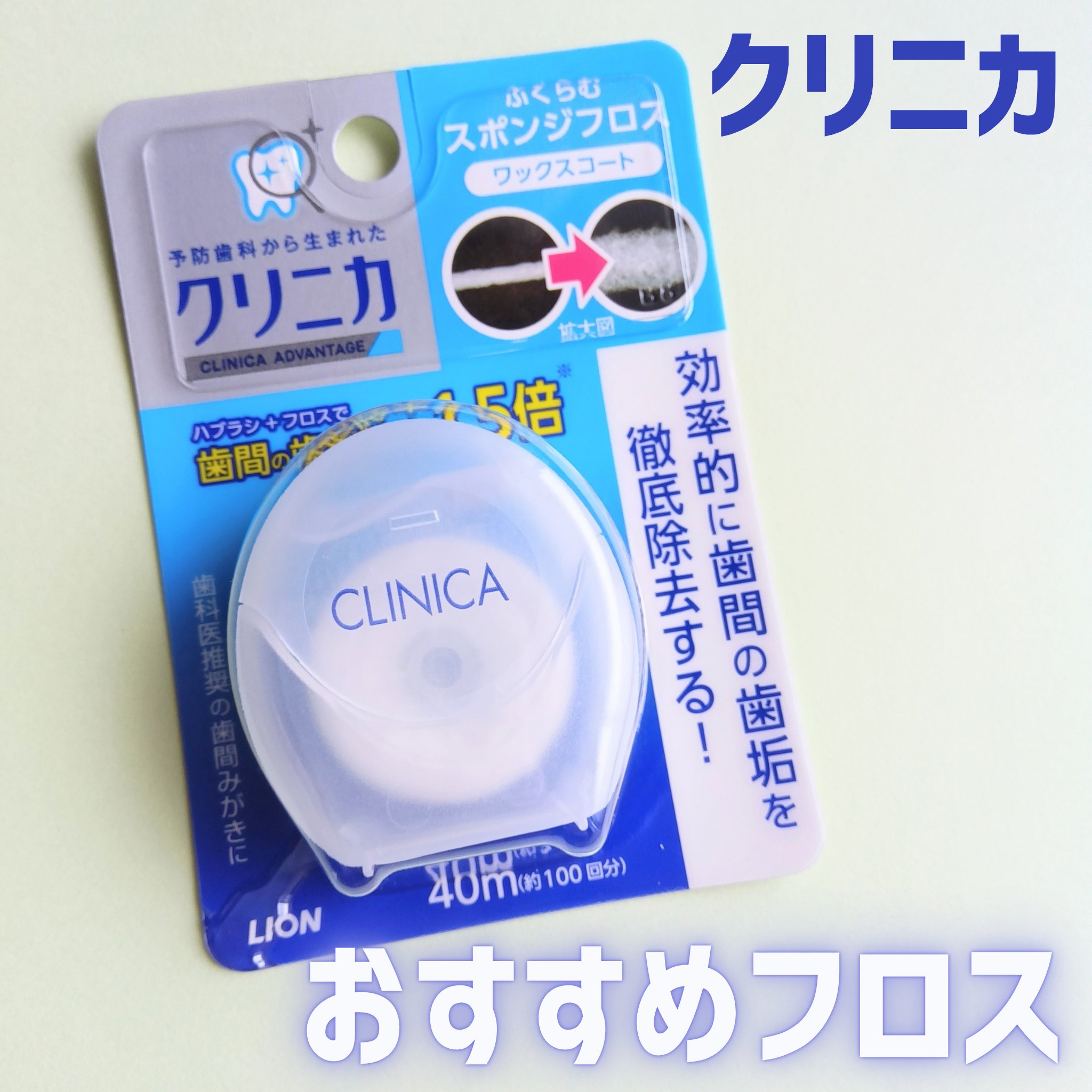 クリニカ スポンジフロス/クリニカ/デンタルフロス・歯間ブラシを使ったクチコミ（1枚目）