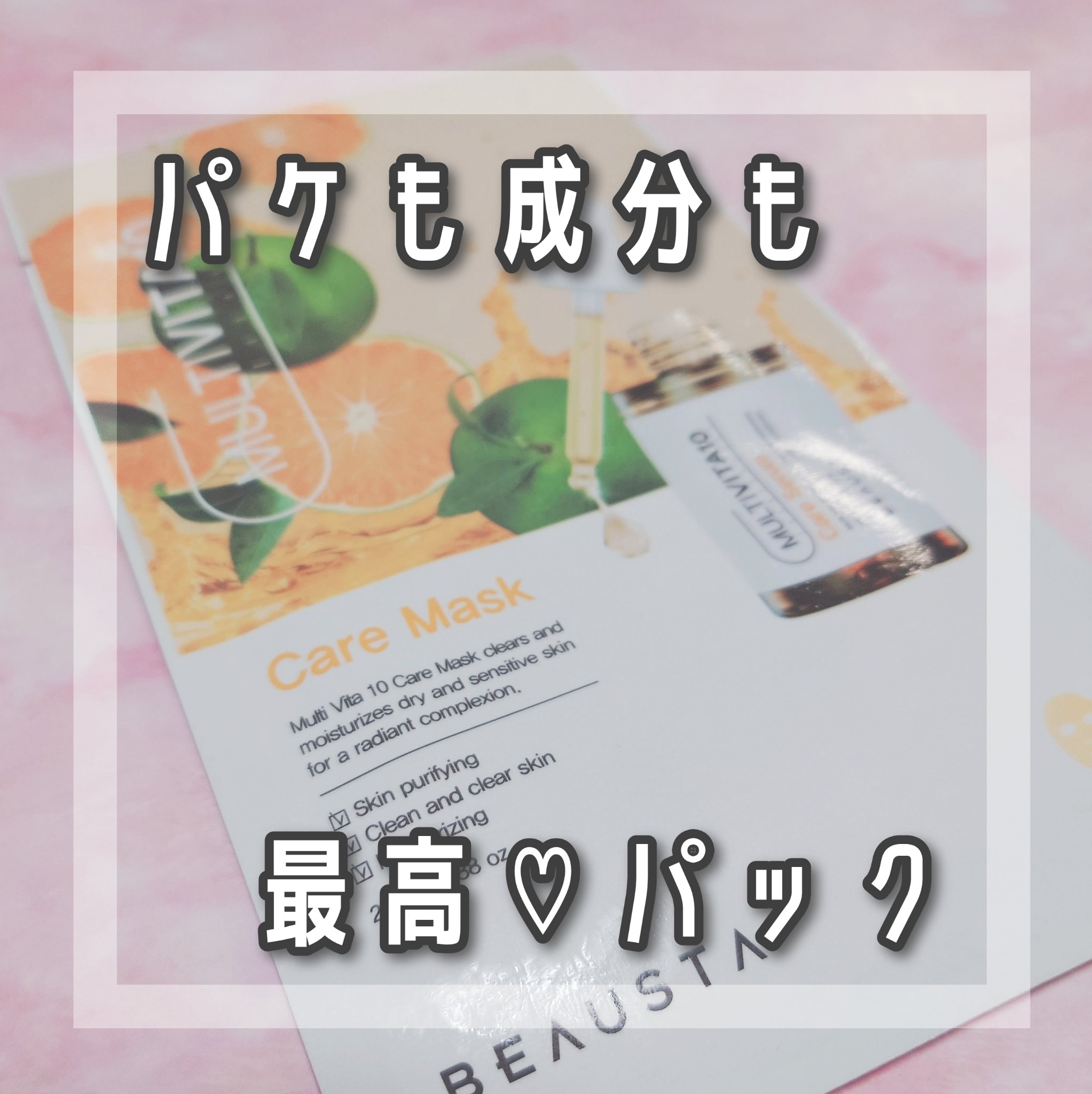 ビュースタ VITAケアマスク(1枚入り)/BEAUSTA/シートマスク・パックを使ったクチコミ（1枚目）