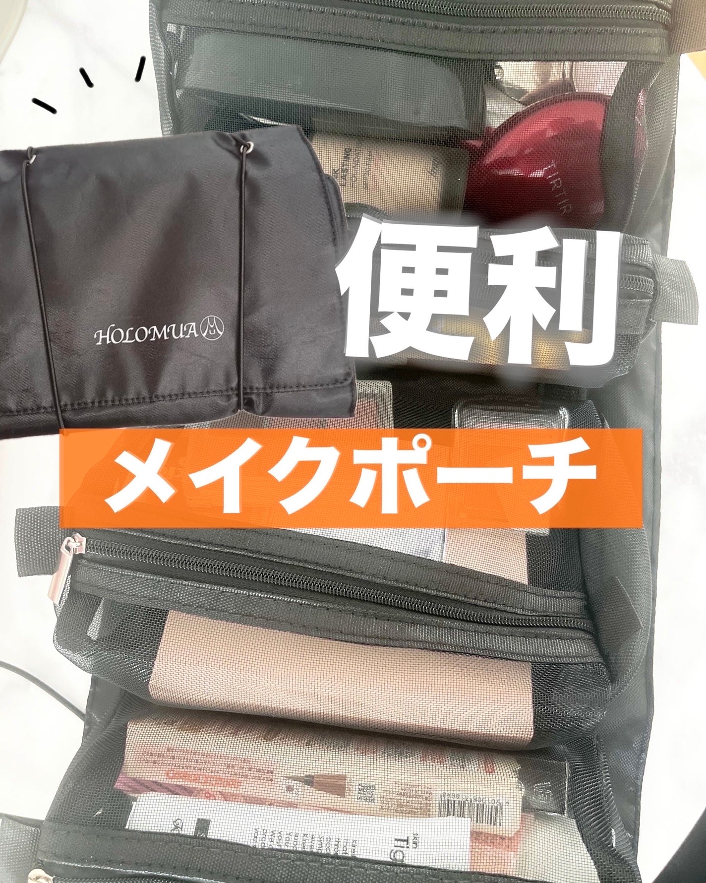 メイクポーチ/holomua/化粧ポーチを使ったクチコミ(1枚目)