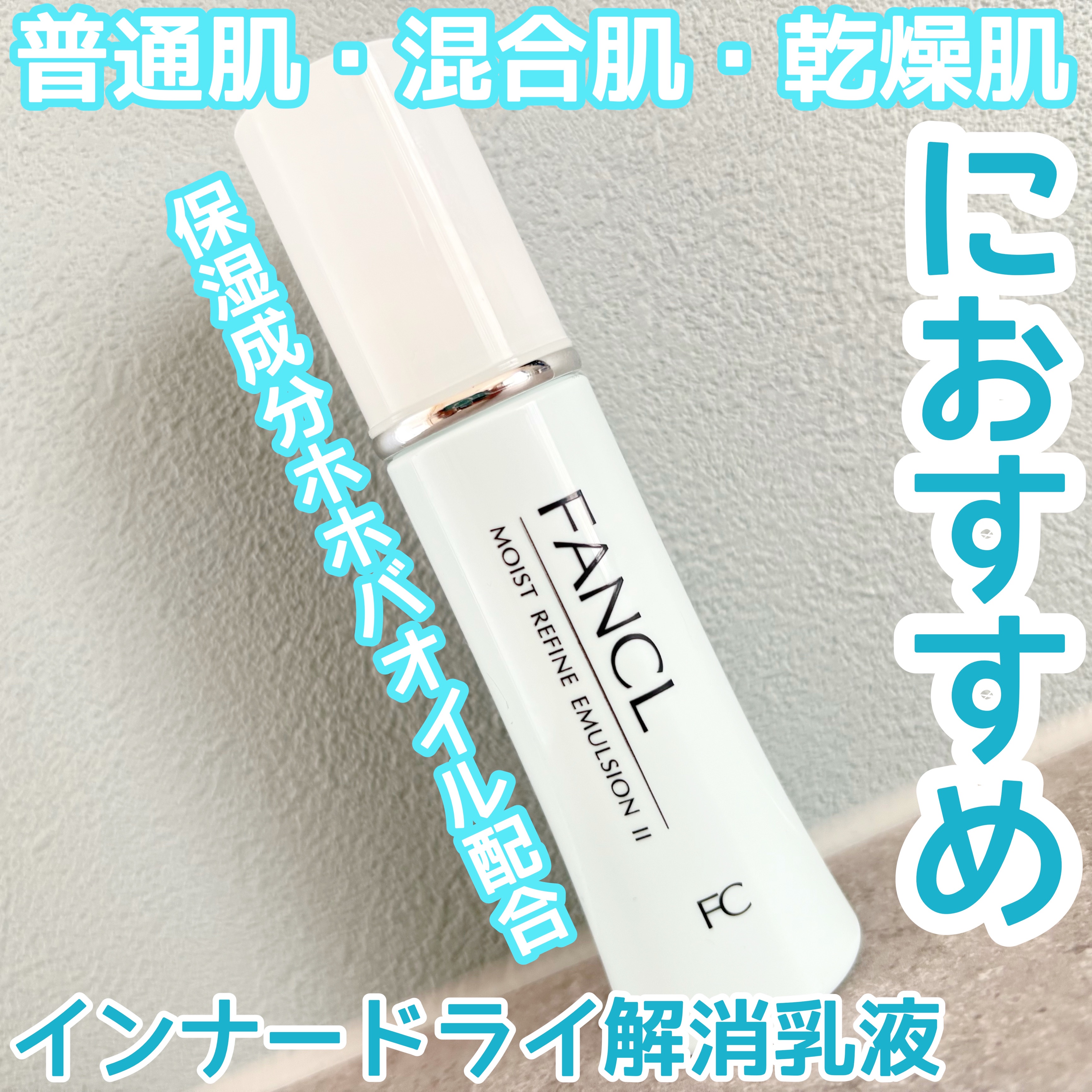 ファンケル モイストリファイン 乳液 II しっとりのクチコミ「リピあり◎
インナードライ解消乳液🫧



【ファンケルモイストリファイン 乳液 II しっと.....」（1枚目）