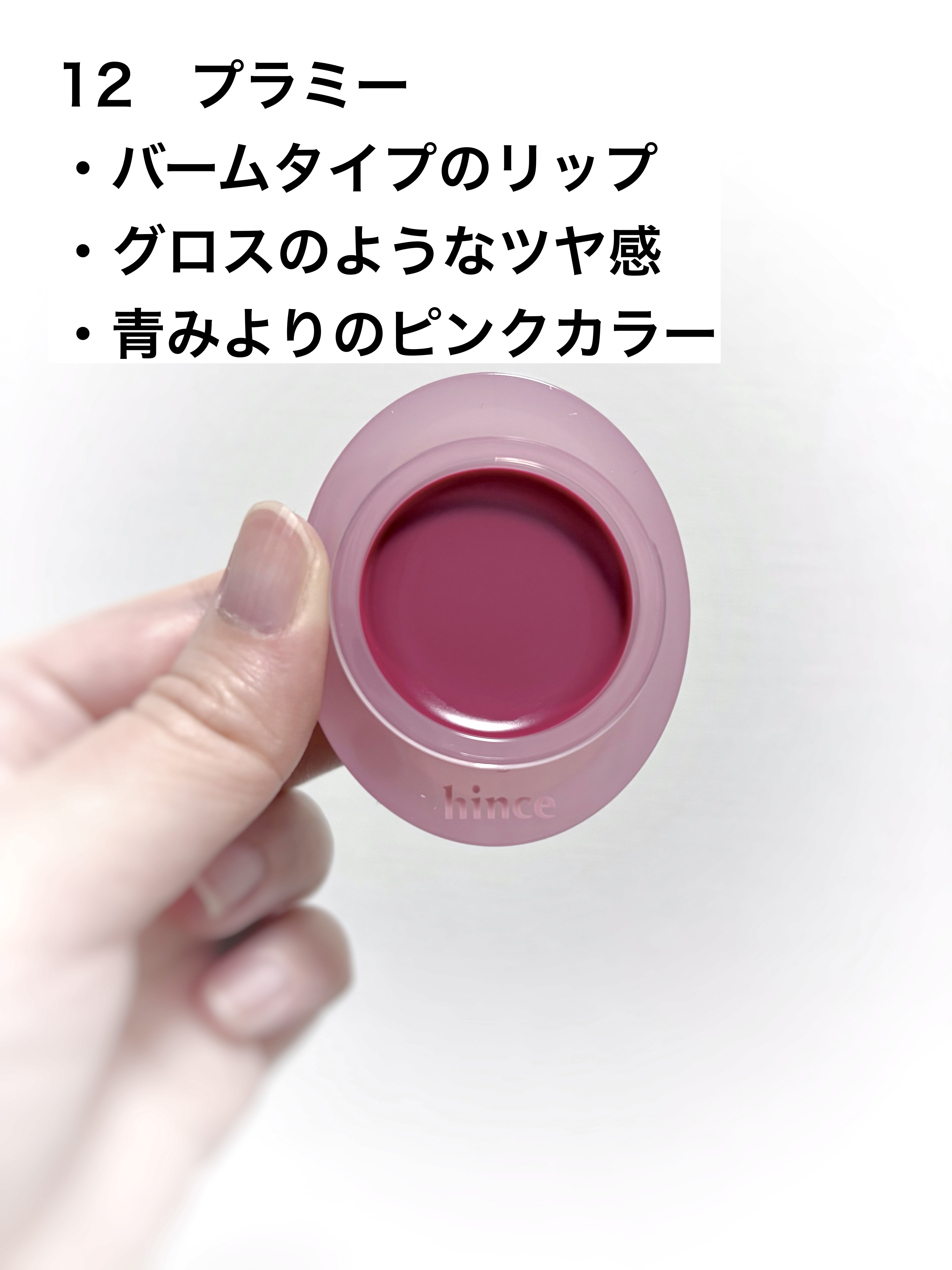ロウグロウデューイーボール 12 プラミー/hince/リップバームを使ったクチコミ（2枚目）