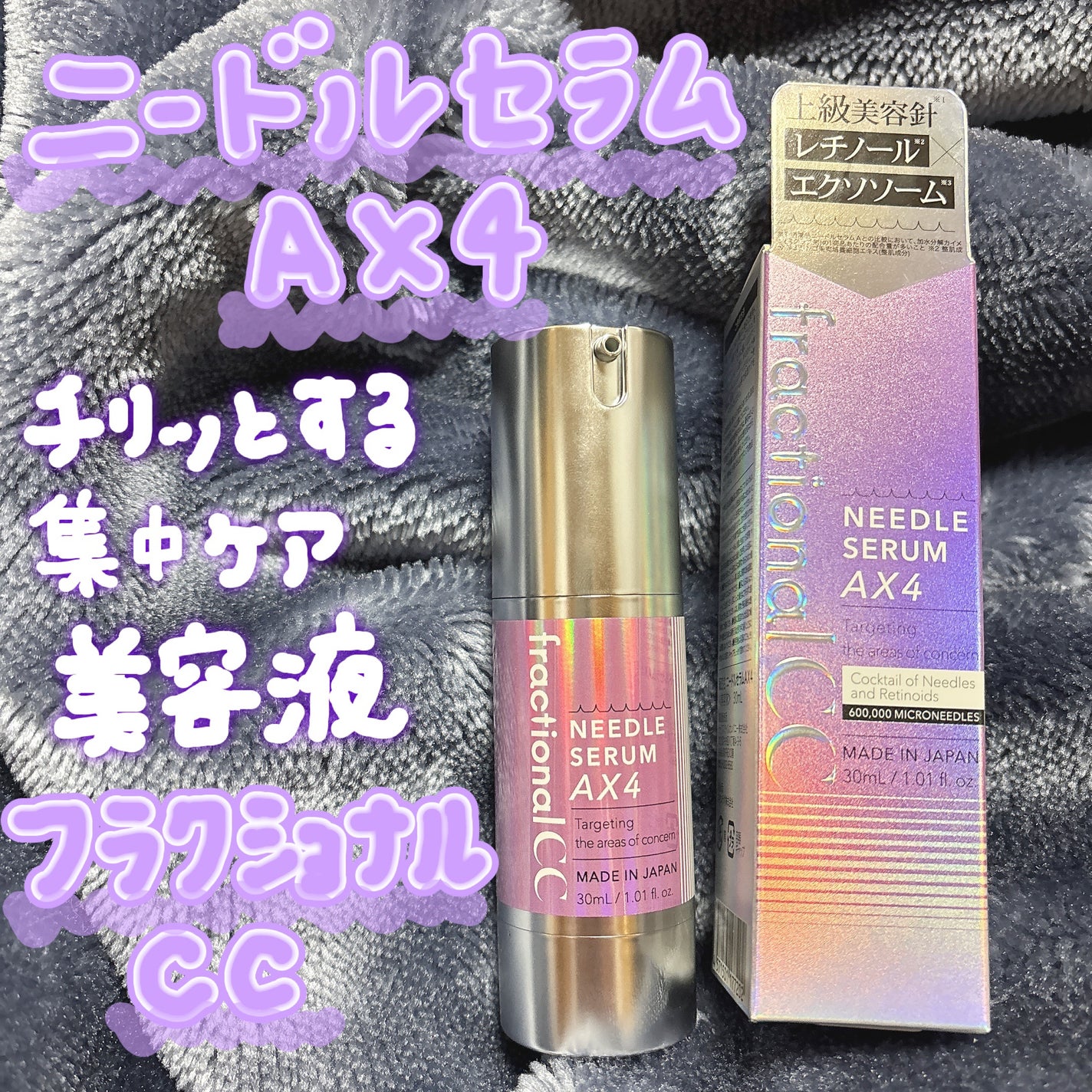 ニードルセラムAX4/fractionalCC/美容液を使ったクチコミ(1枚目)
