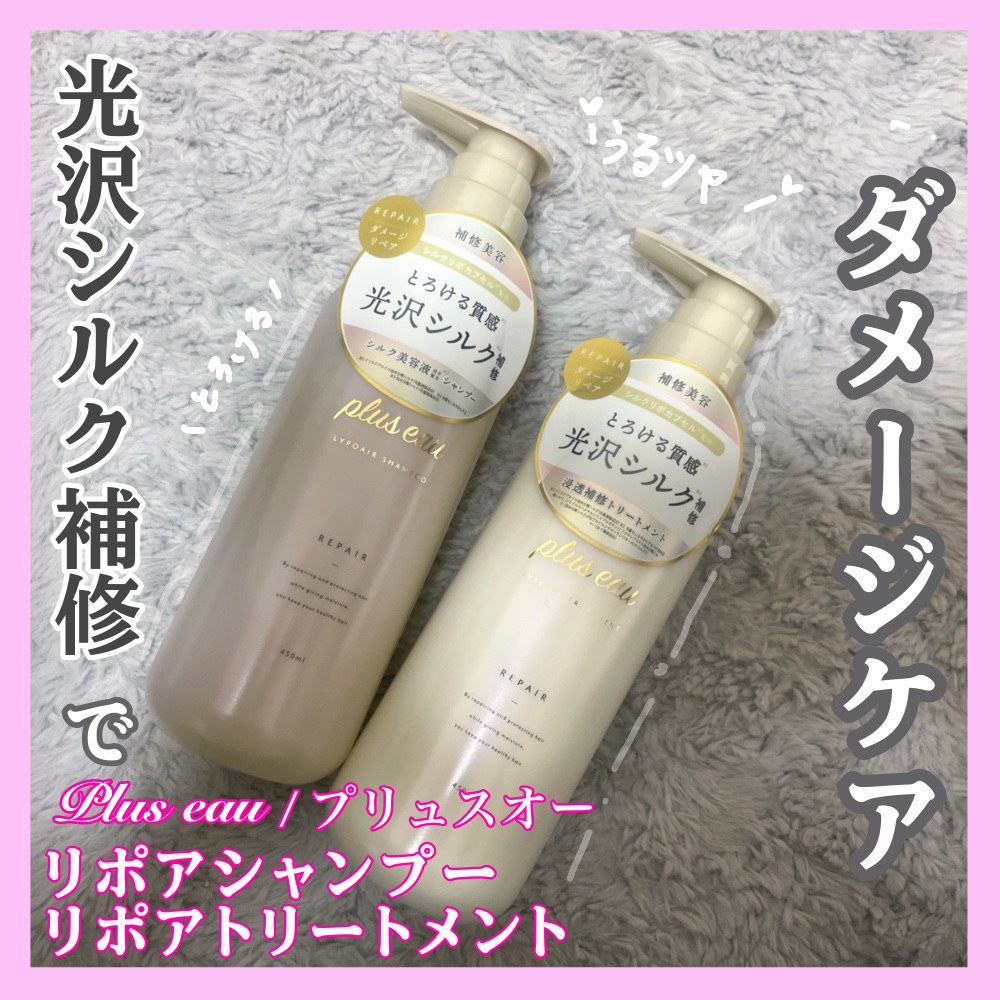 リポアシャンプー/リポアトリートメント/plus eau/市販シャンプーを使ったクチコミ（1枚目）