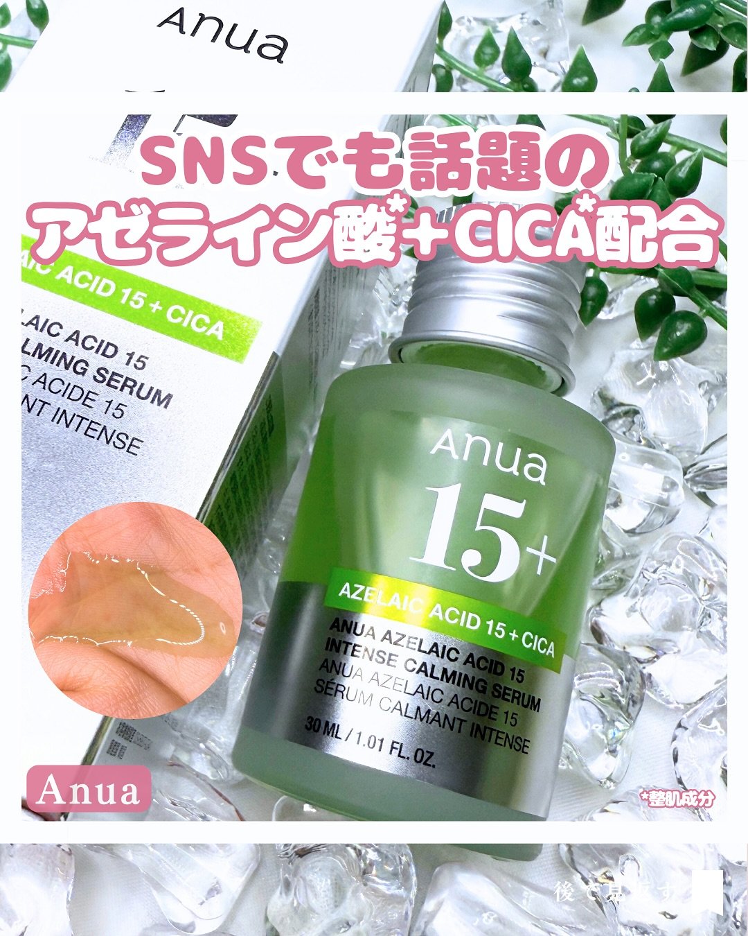 アゼライン酸15 インテンスカーミングセラム/Anua/美容液を使ったクチコミ（1枚目）