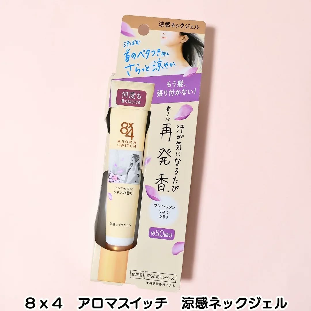 8x4 アロマスイッチ 涼感ネックジェル マンハッタンリネンの香り/８ｘ４/デオドラント・制汗剤を使ったクチコミ（1枚目）