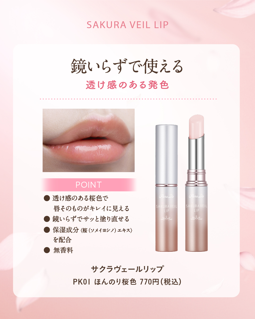 サクラヴェールリップ/パラドゥ/リップクリームを使ったクチコミ（3枚目）