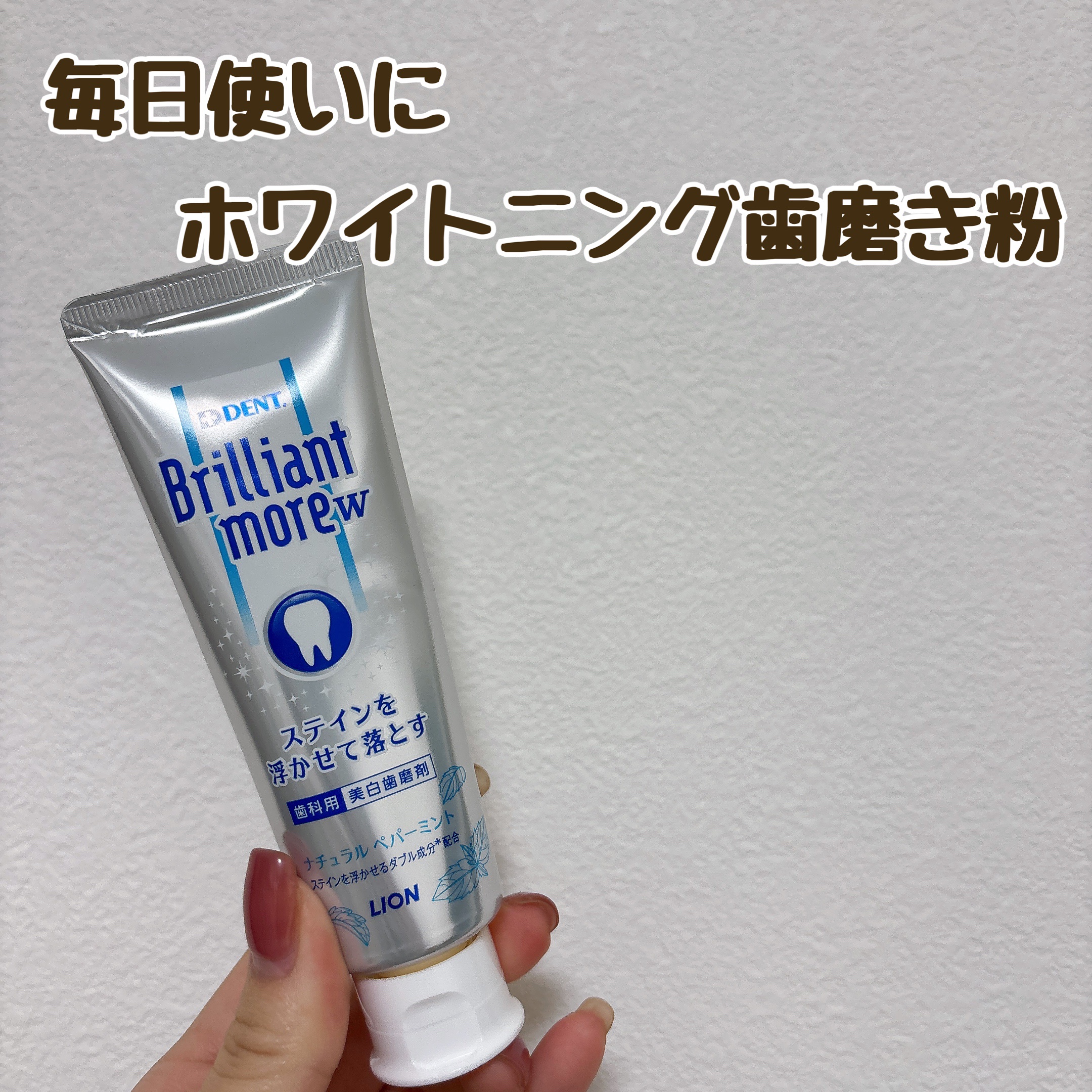 Brilliant more W/DENT./その他スキンケアを使ったクチコミ（1枚目）