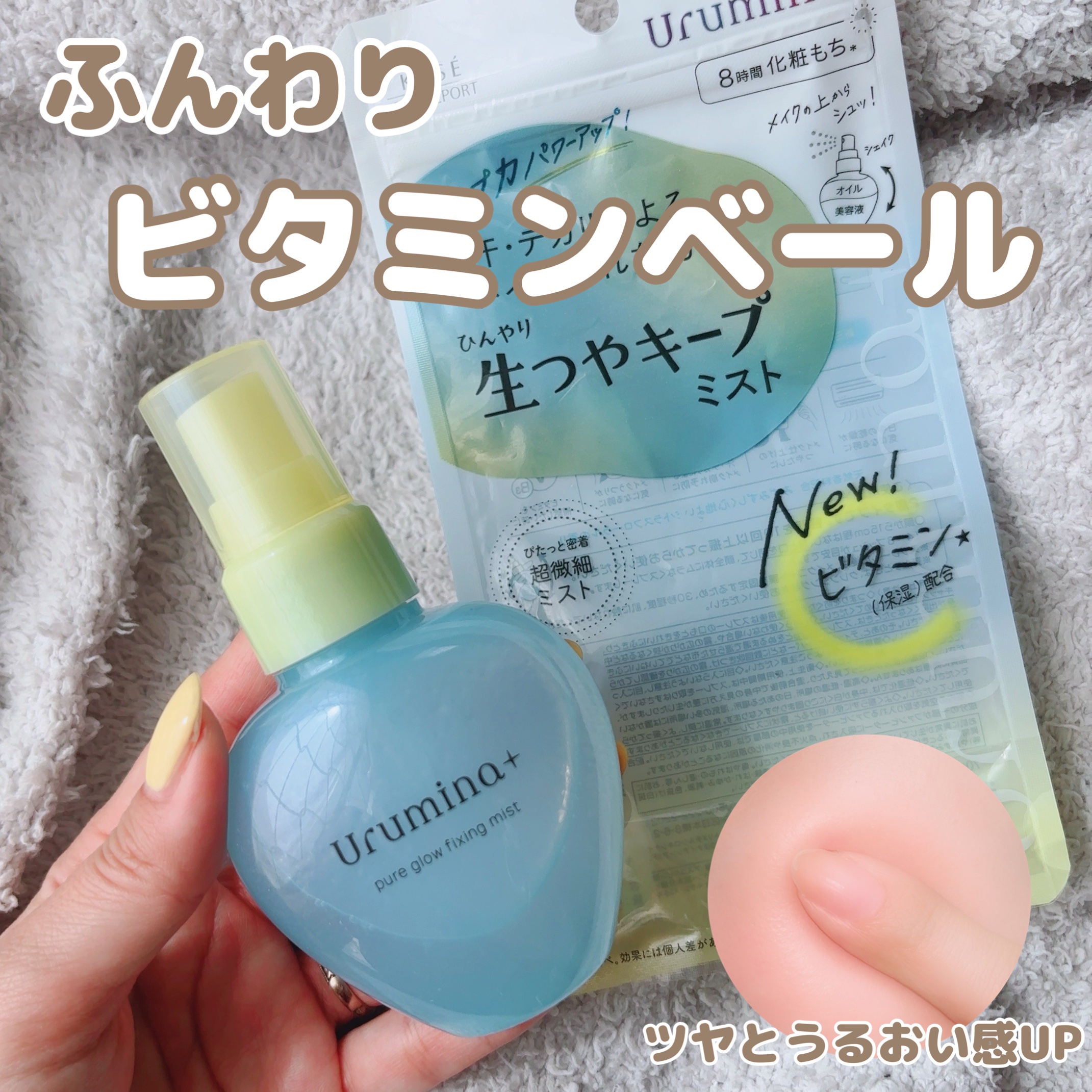 ウルミナプラス 生つやキープミスト V/ウルミナプラス/美容液を使ったクチコミ（1枚目）