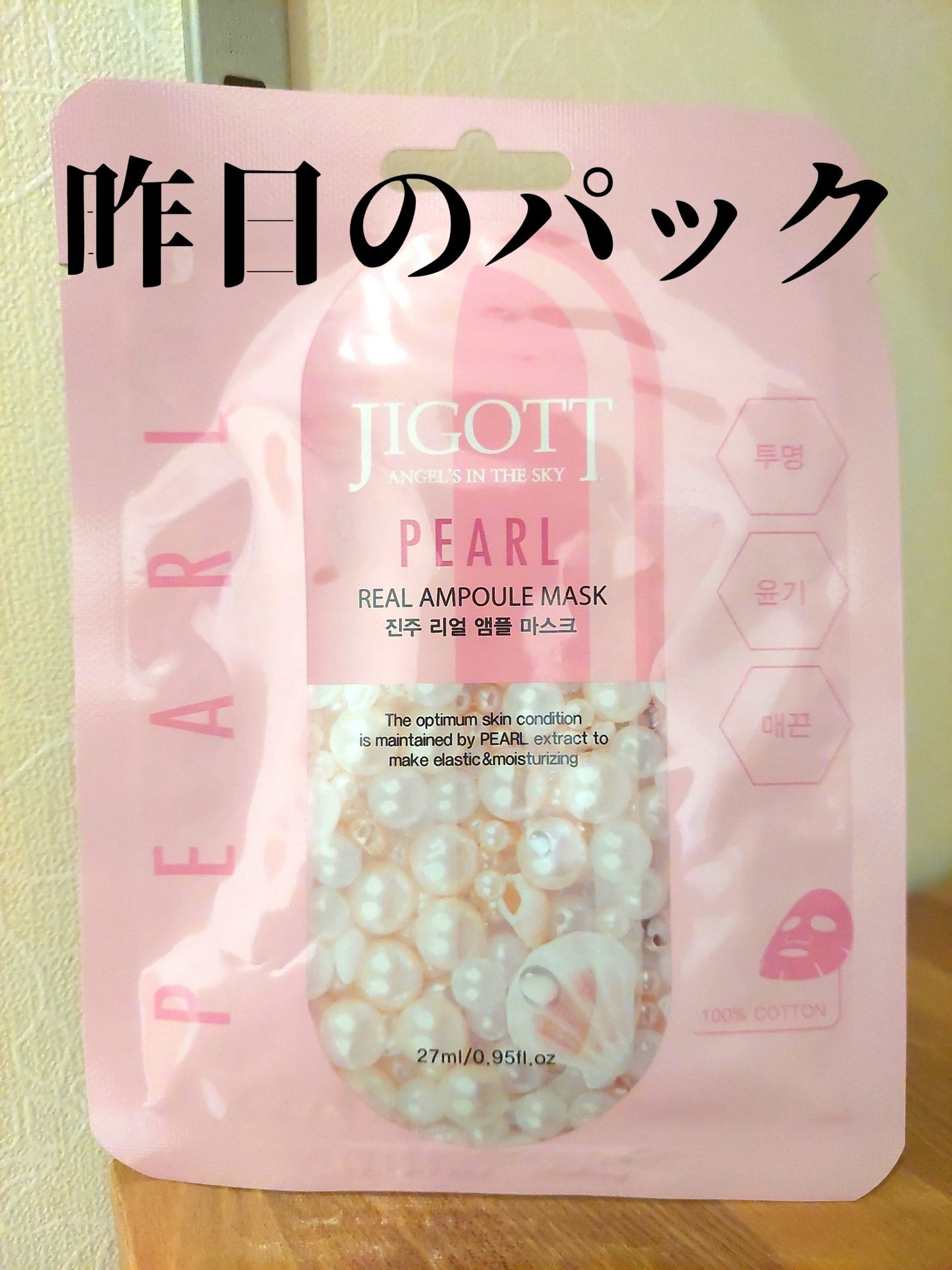 リアルアンプルマスクパール/Jigott/シートマスク・パックを使ったクチコミ(1枚目)