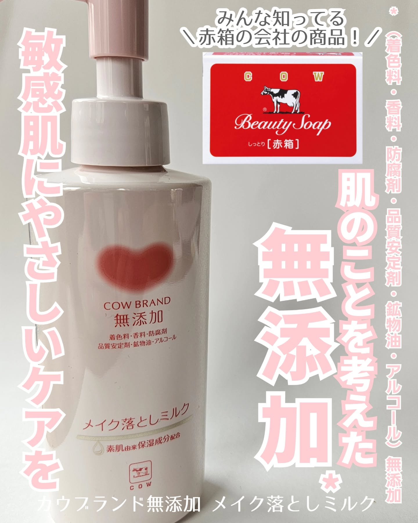 メイク落としミルク/カウブランド無添加/ミルククレンジングを使ったクチコミ（1枚目）