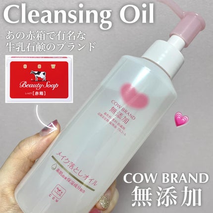 メイク落としオイル/カウブランド無添加/オイルクレンジングを使ったクチコミ(1枚目)