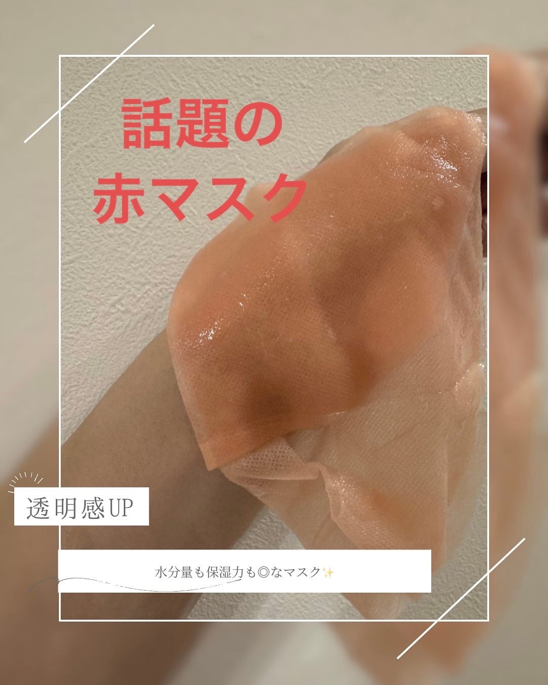 アルファNビタトーニングレッドオイルマスク/ShionLe/シートマスク・パックを使ったクチコミ(1枚目)