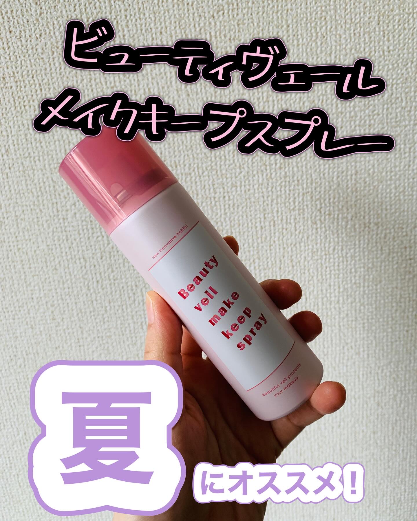 ビューティヴェールメイクキープスプレーＲ/ときわ商会/ミスト状化粧水を使ったクチコミ（1枚目）