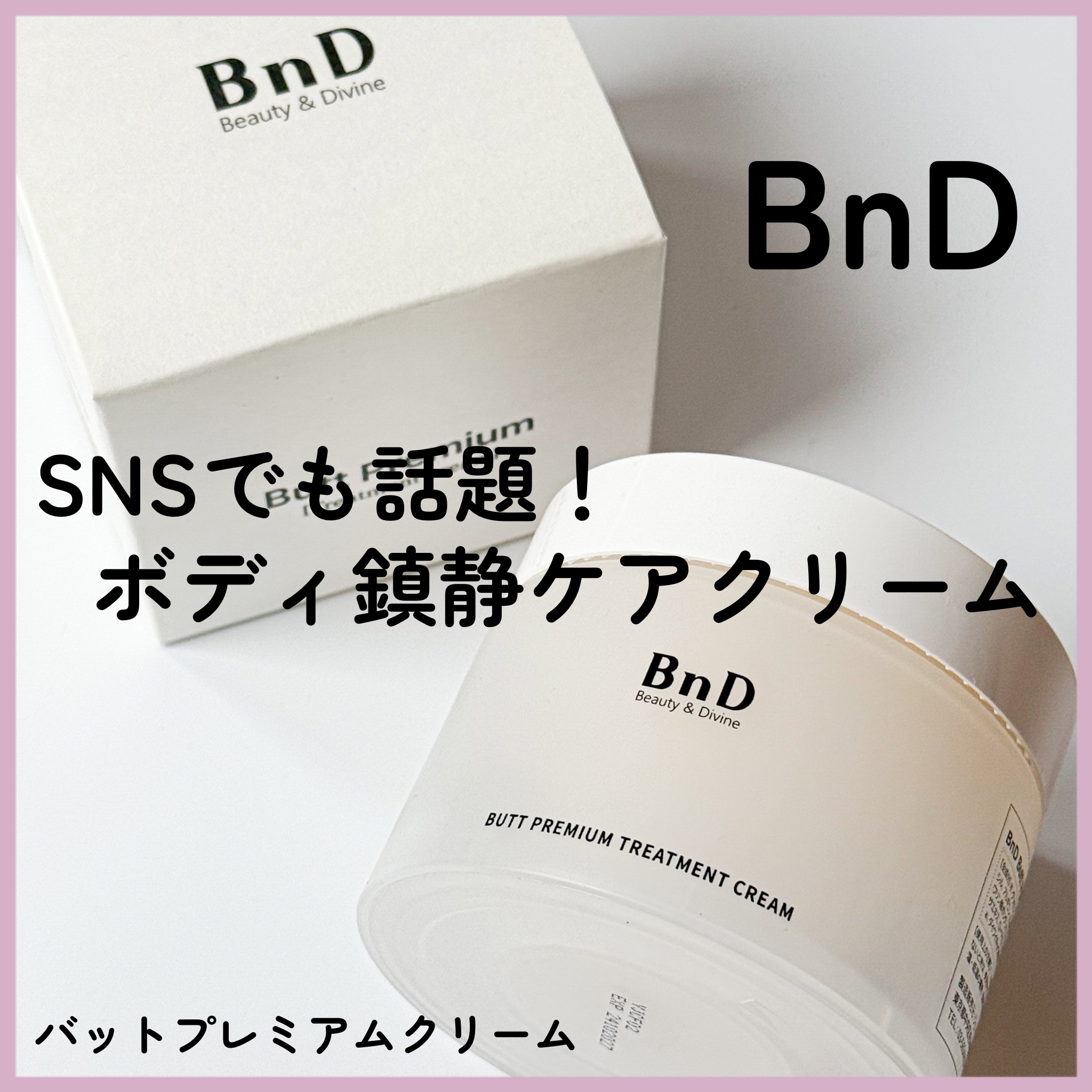 BnDヒップクリーム/BnD/バスト・ヒップケアを使ったクチコミ（1枚目）