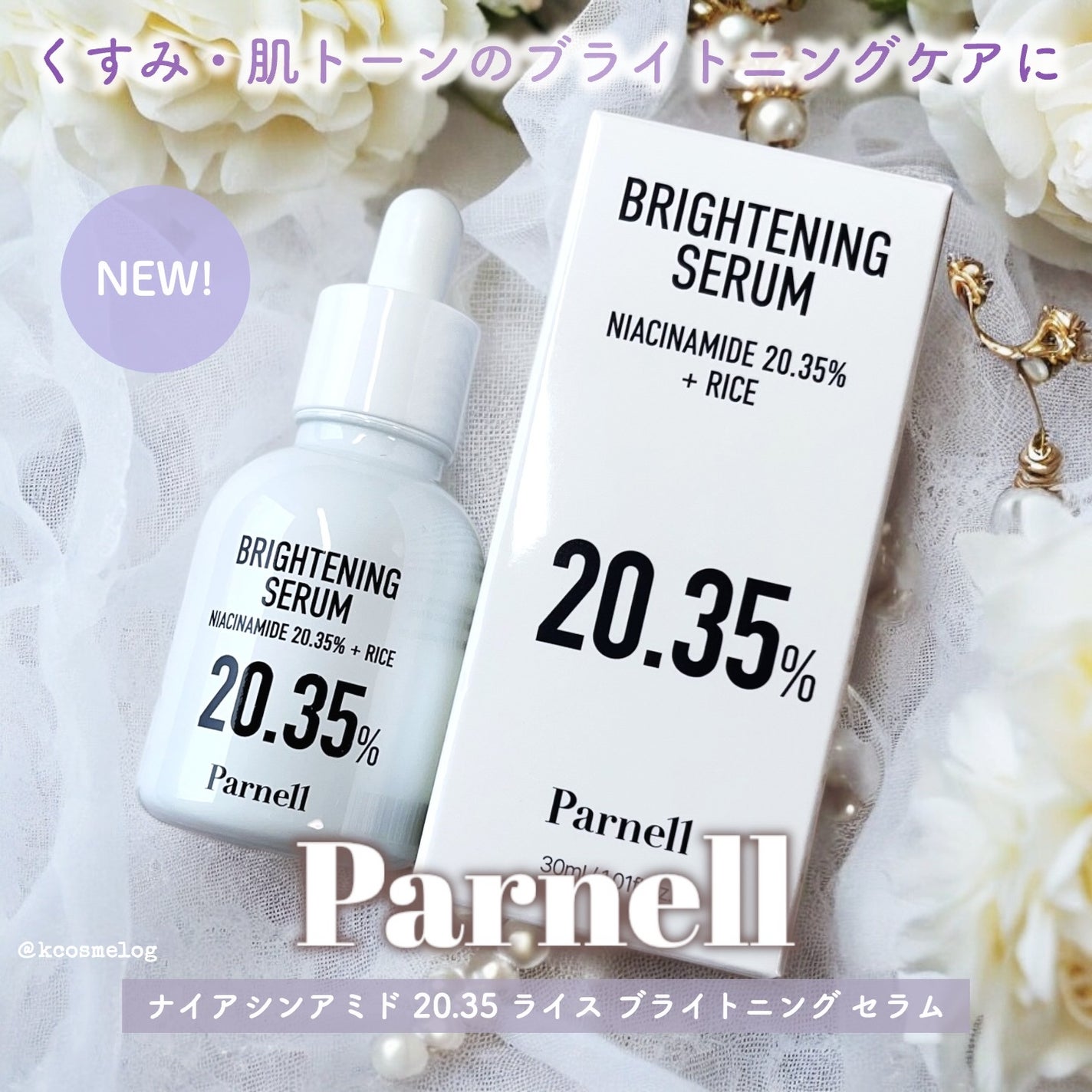 ナイアシンアミド 20.35 ライス ブライトニング セラム/parnell/美容液を使ったクチコミ(1枚目)