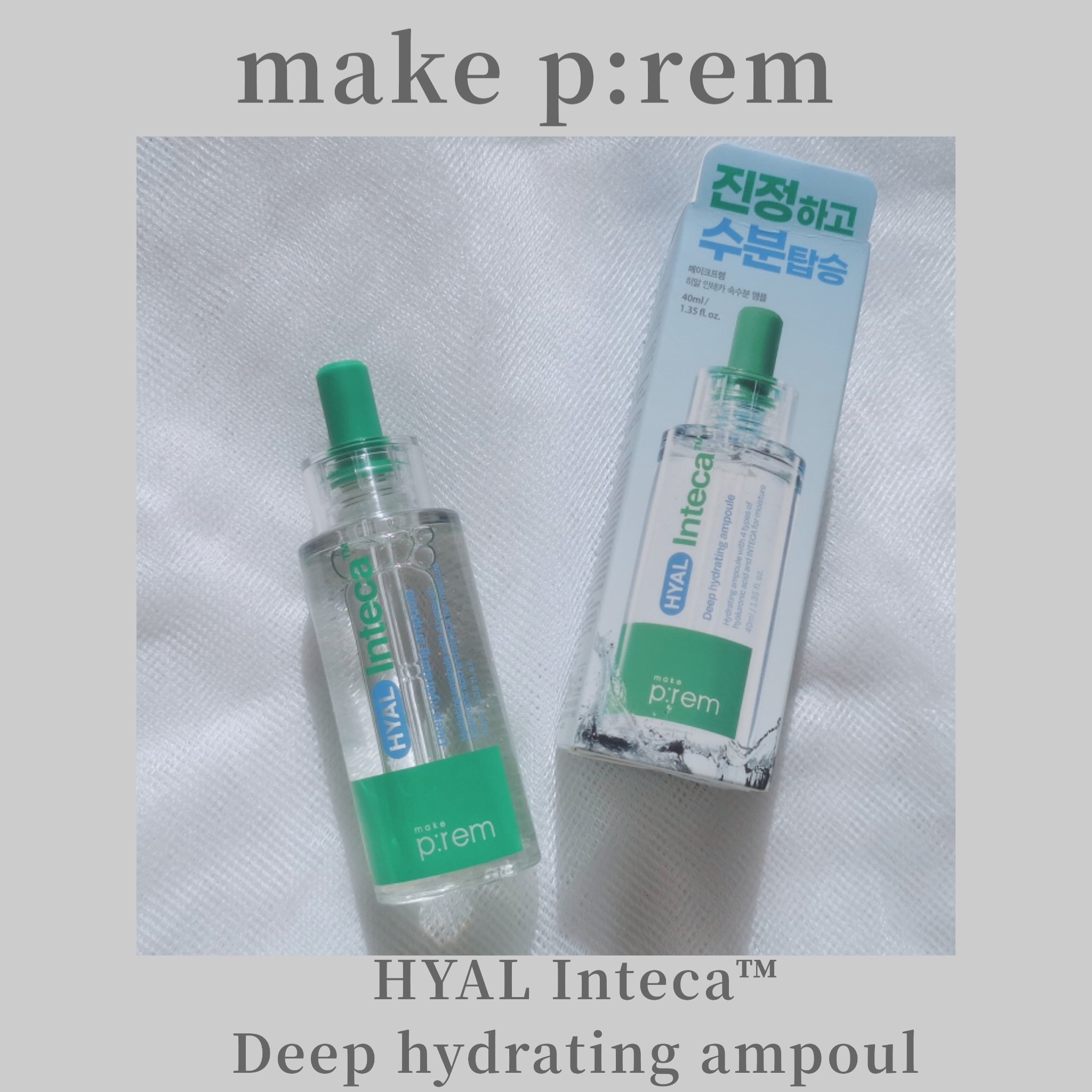 ヒアル インテカディープハイドレーションアンプル/make prem/美容液を使ったクチコミ（1枚目）