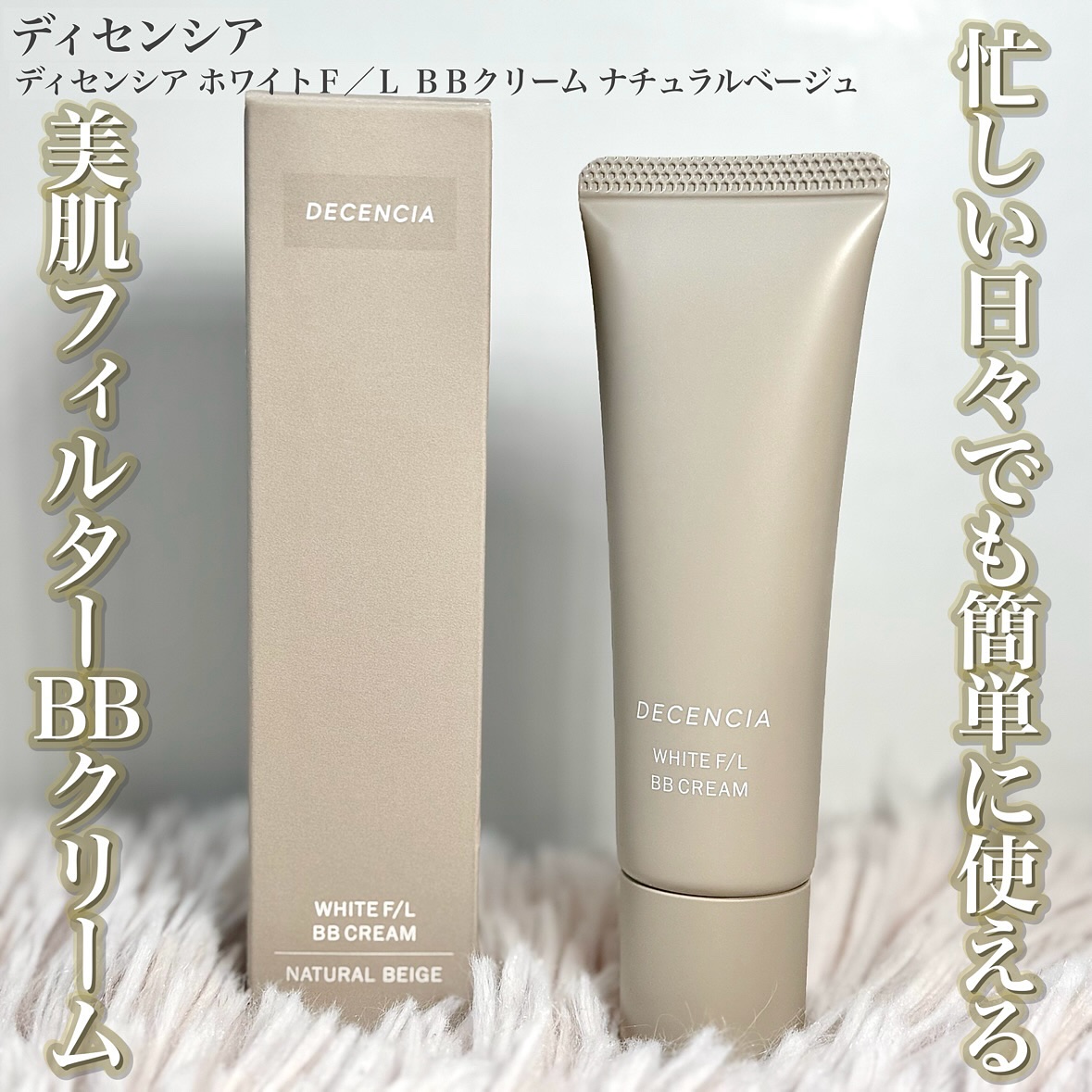 ディセンシア ホワイトF／L BBクリーム/DECENCIA/BBクリームを使ったクチコミ（1枚目）