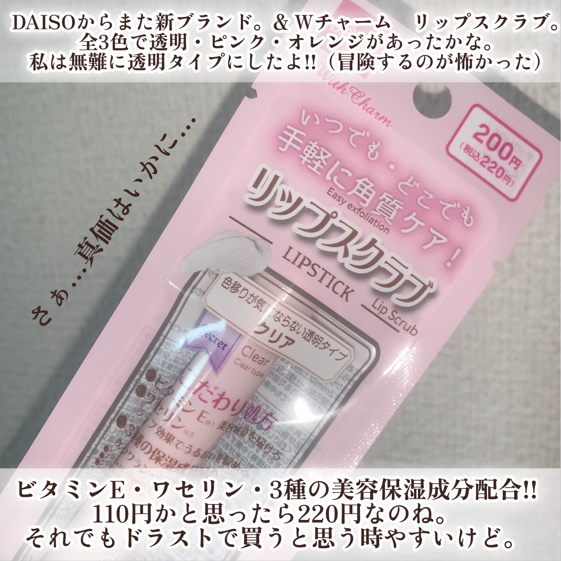 &. Wチャーム リップスクラブ/DAISO/リップスクラブを使ったクチコミ（2枚目）