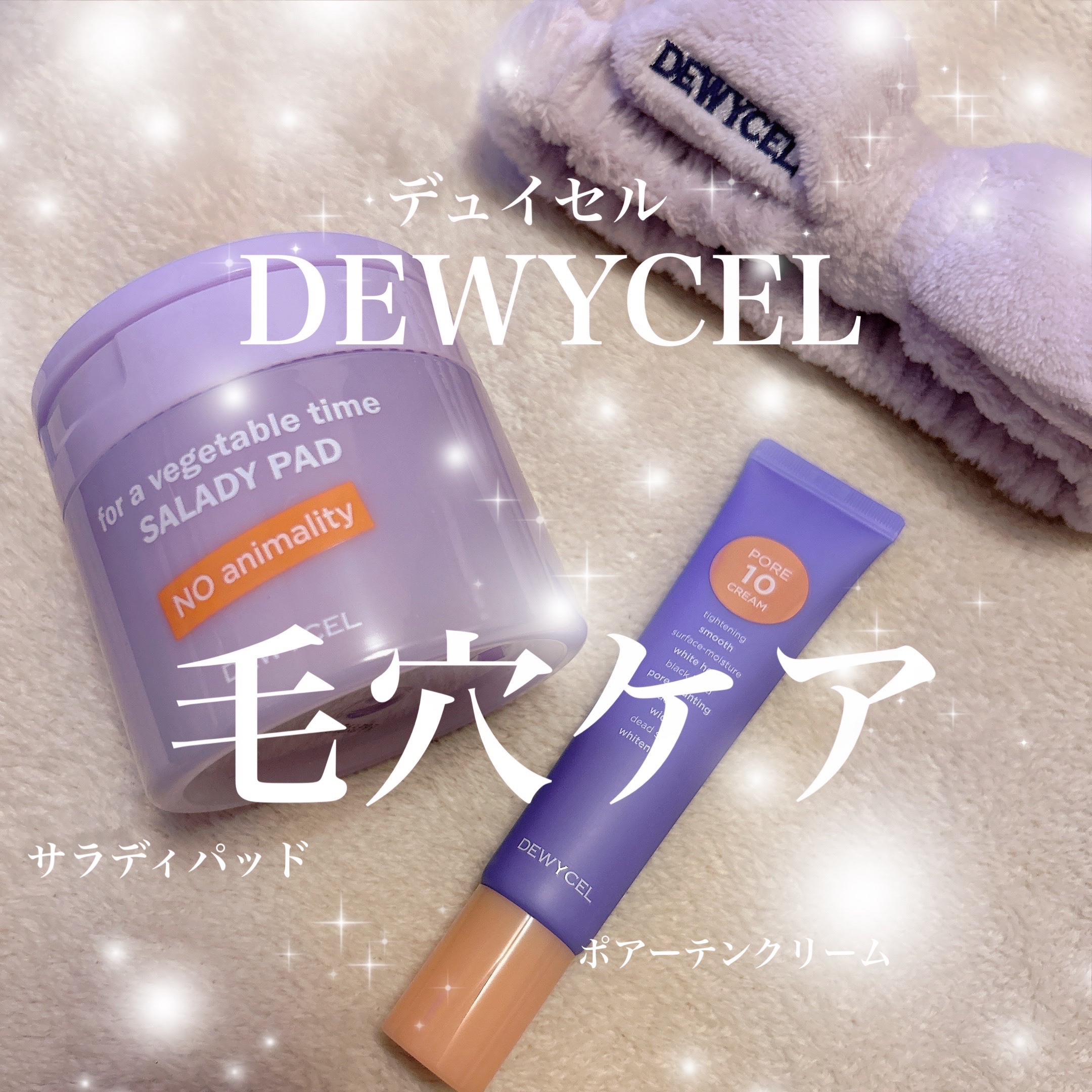 ポアーテンクリーム/DEWYCEL/化粧下地を使ったクチコミ（1枚目）