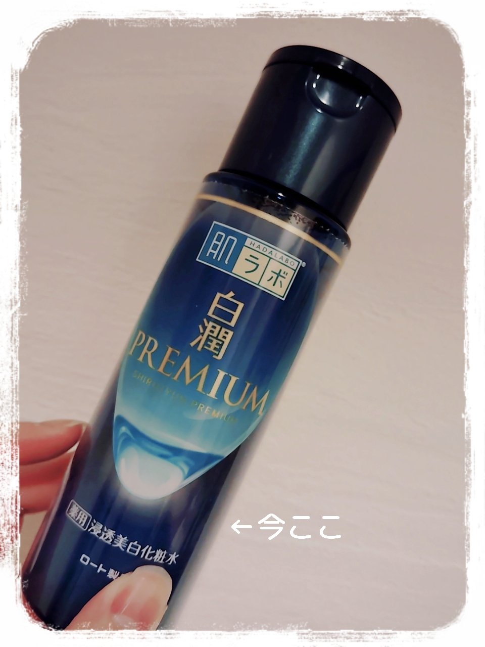 白潤プレミアム薬用浸透美白化粧水/肌ラボ/化粧水を使ったクチコミ（1枚目）