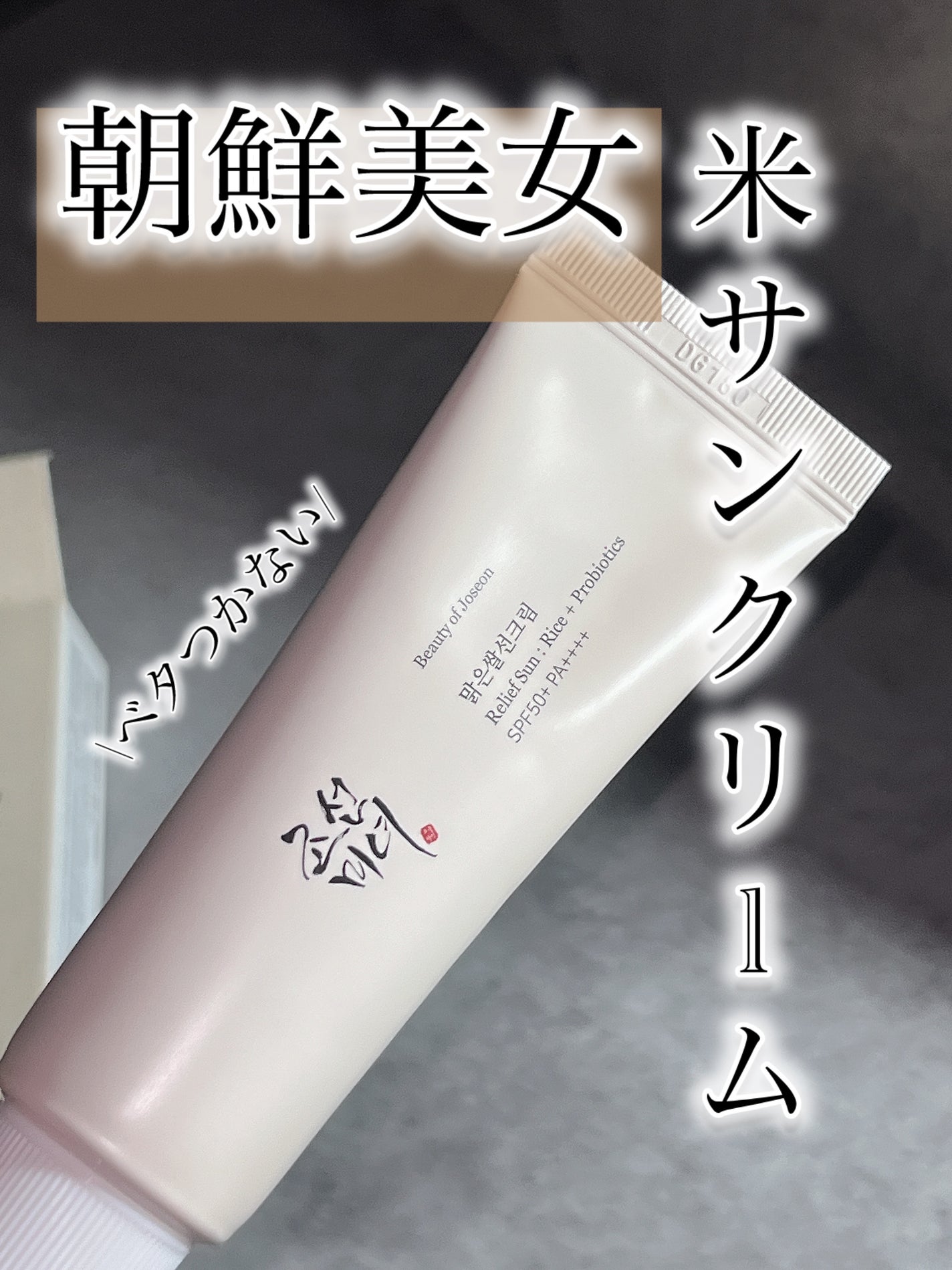 米サンクリーム/Beauty of Joseon/フェイスクリームを使ったクチコミ(1枚目)