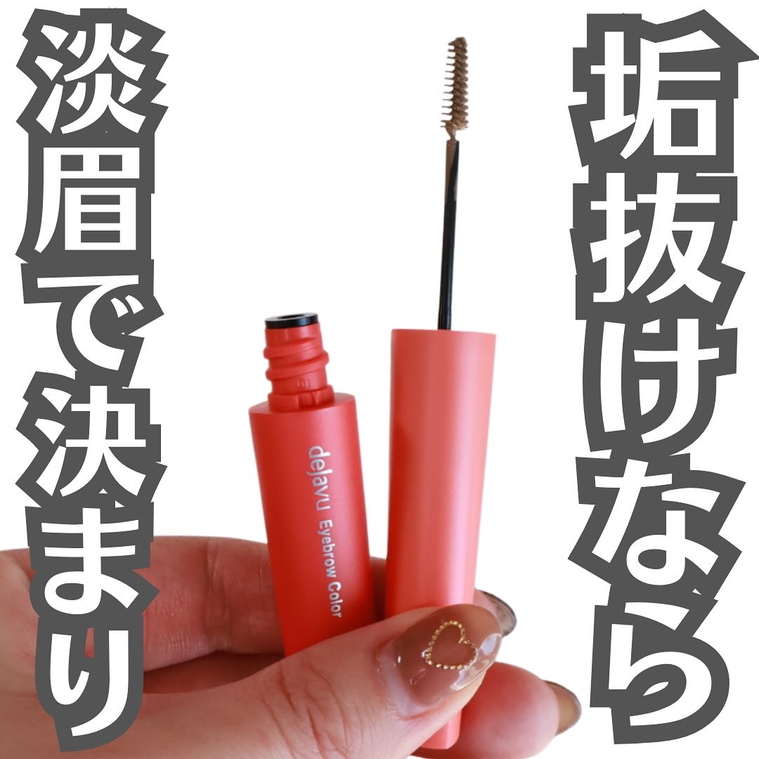 フィルム眉カラー/デジャヴュ/眉マスカラを使ったクチコミ（1枚目）