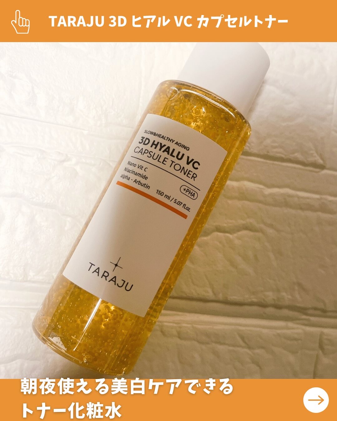 3DヒアルVC カプセルトナー/TARAJU/化粧水を使ったクチコミ（2枚目）