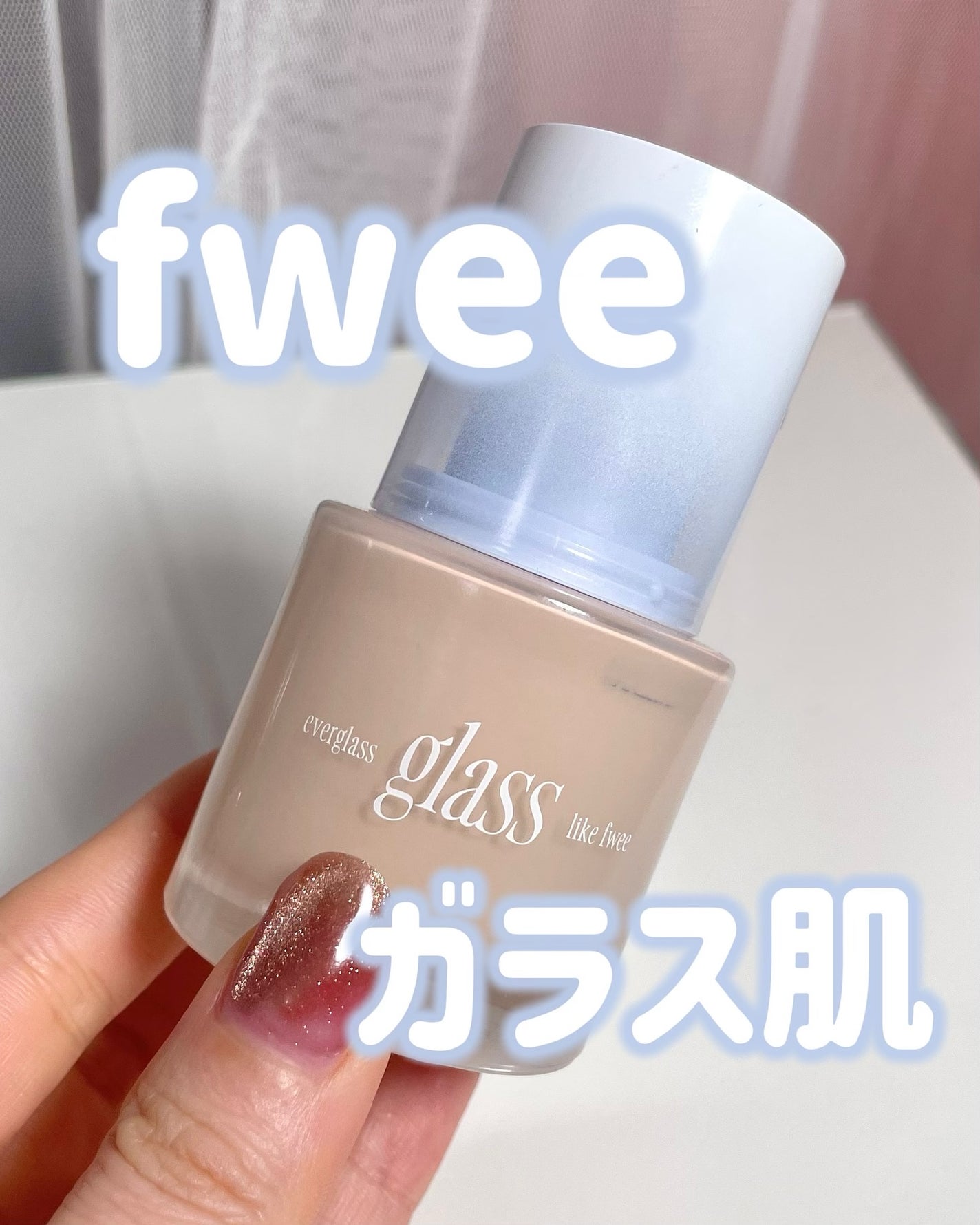 フィーファンデーションガラス/fwee/リキッドファンデーションを使ったクチコミ(1枚目)