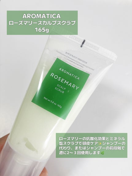 ローズマリー スカルプ スクラブ/AROMATICA/ヘッドスクラブを使ったクチコミ(2枚目)
